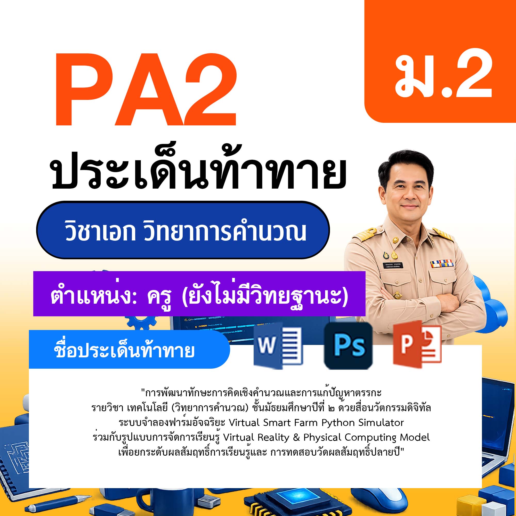 รายงาน-PA-วิทยาการคำนวณ-ครูไม่มีวิทยฐานะ-ม.2