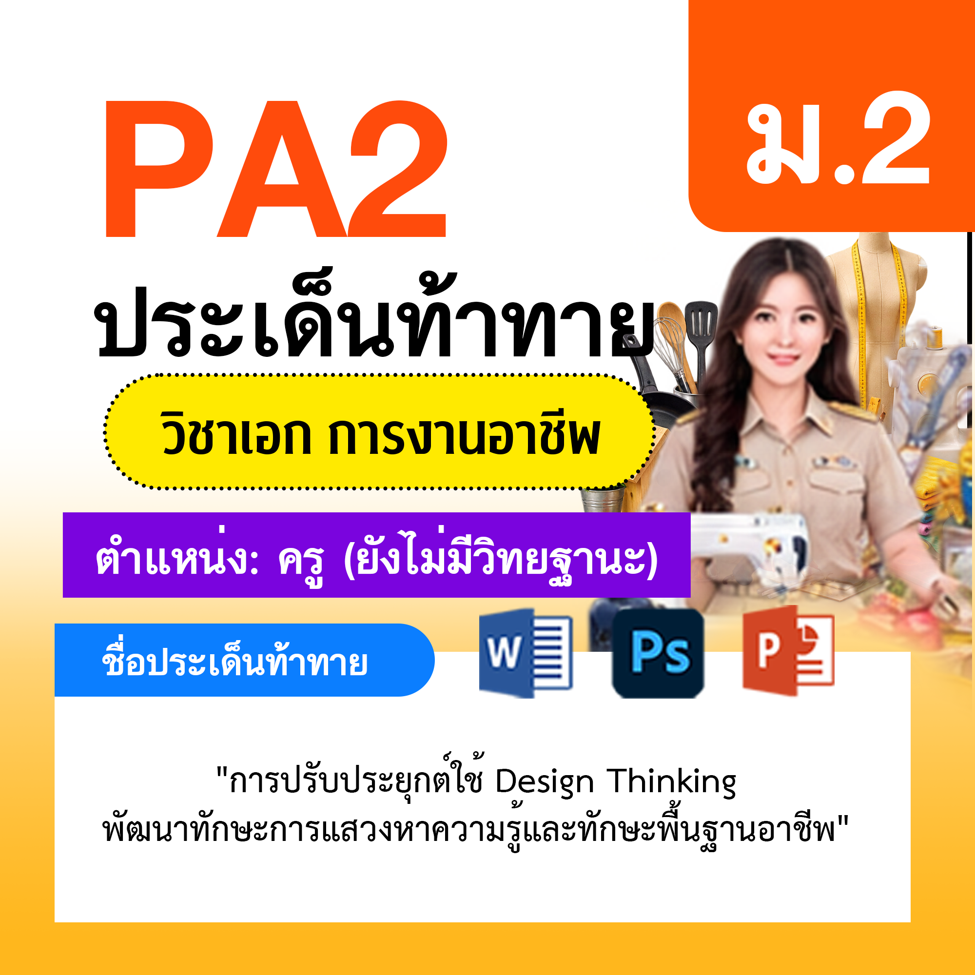 รายงาน-PA-การงาน-ครูไม่มีวิทยฐานะ-ม.2