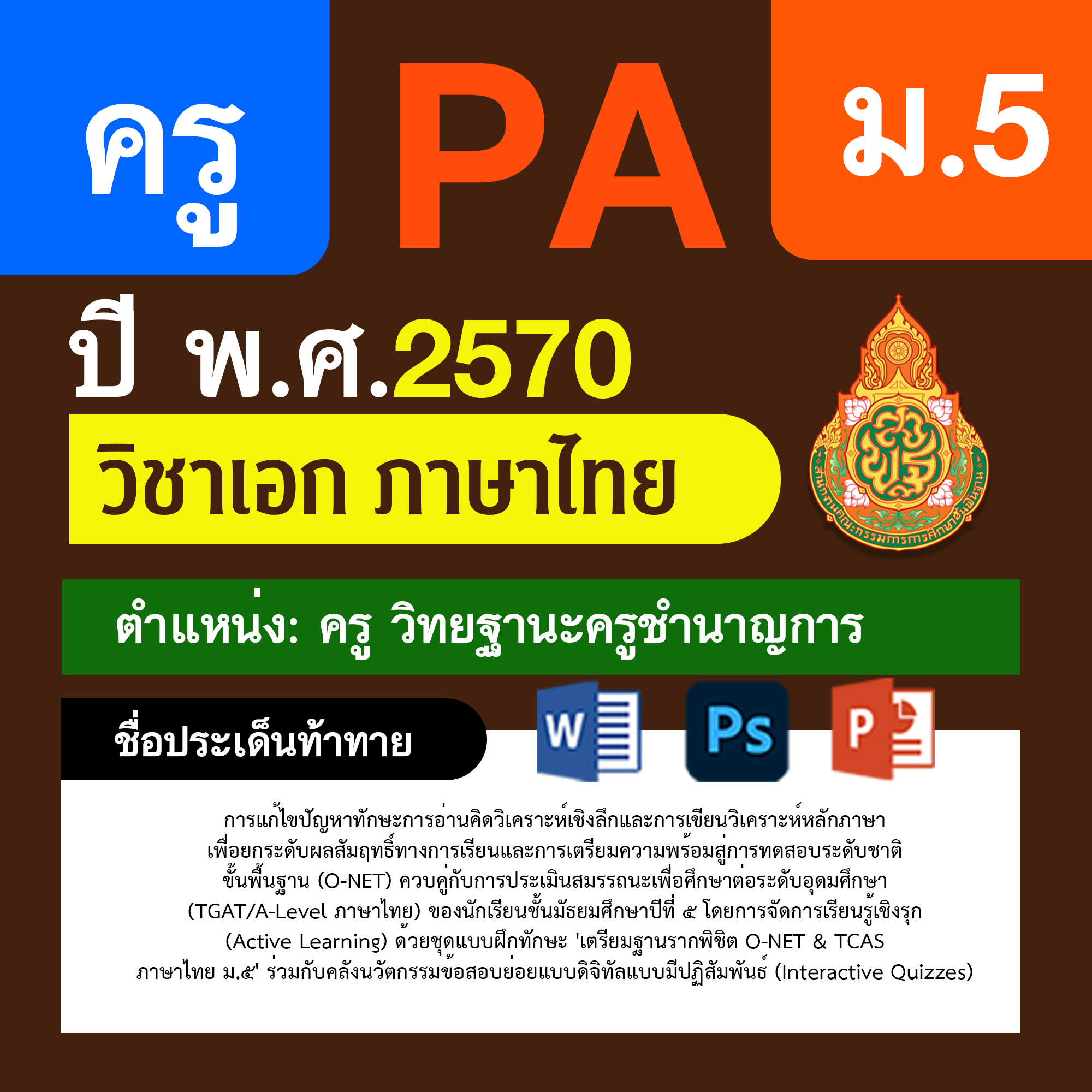 ชุด PA1 + PA2 + ไฟล์นำเสนอ · ครูชำนาญการ · ม.5