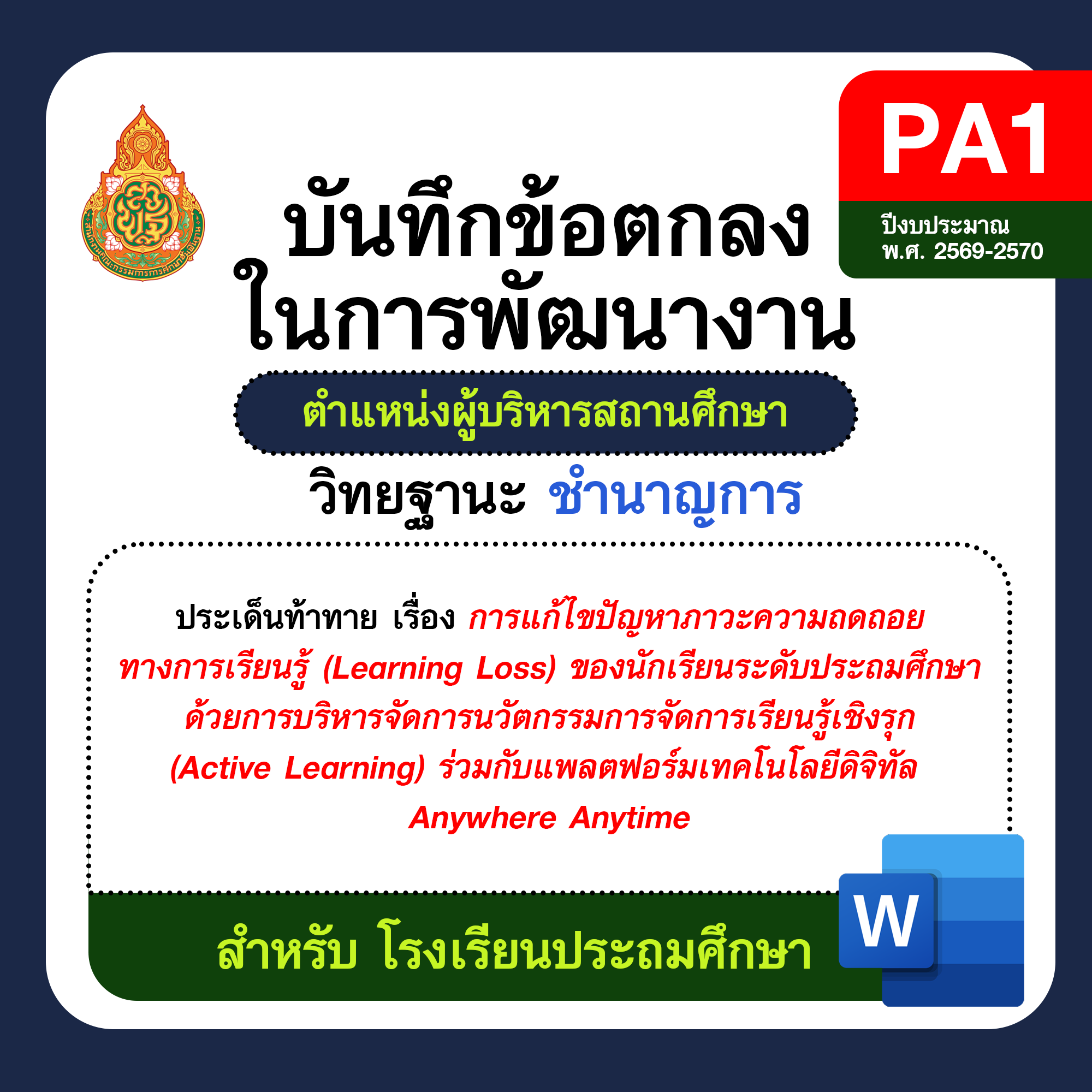 บันทึกข้อตกลงในการพัฒนางาน PA1 ตำแหน่งผู้บริหารสถานศึกษา วิทยฐานะชำนาญการ โรงเรียนประถมศึกษา ปีงบประมาณ 2569–2570