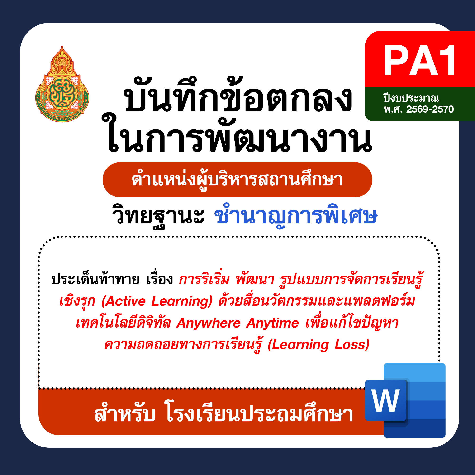 บันทึกข้อตกลงในการพัฒนางาน PA1 ผู้บริหารสถานศึกษา วิทยฐานะชำนาญการพิเศษ ปีงบประมาณ พ.ศ. 2569–2570