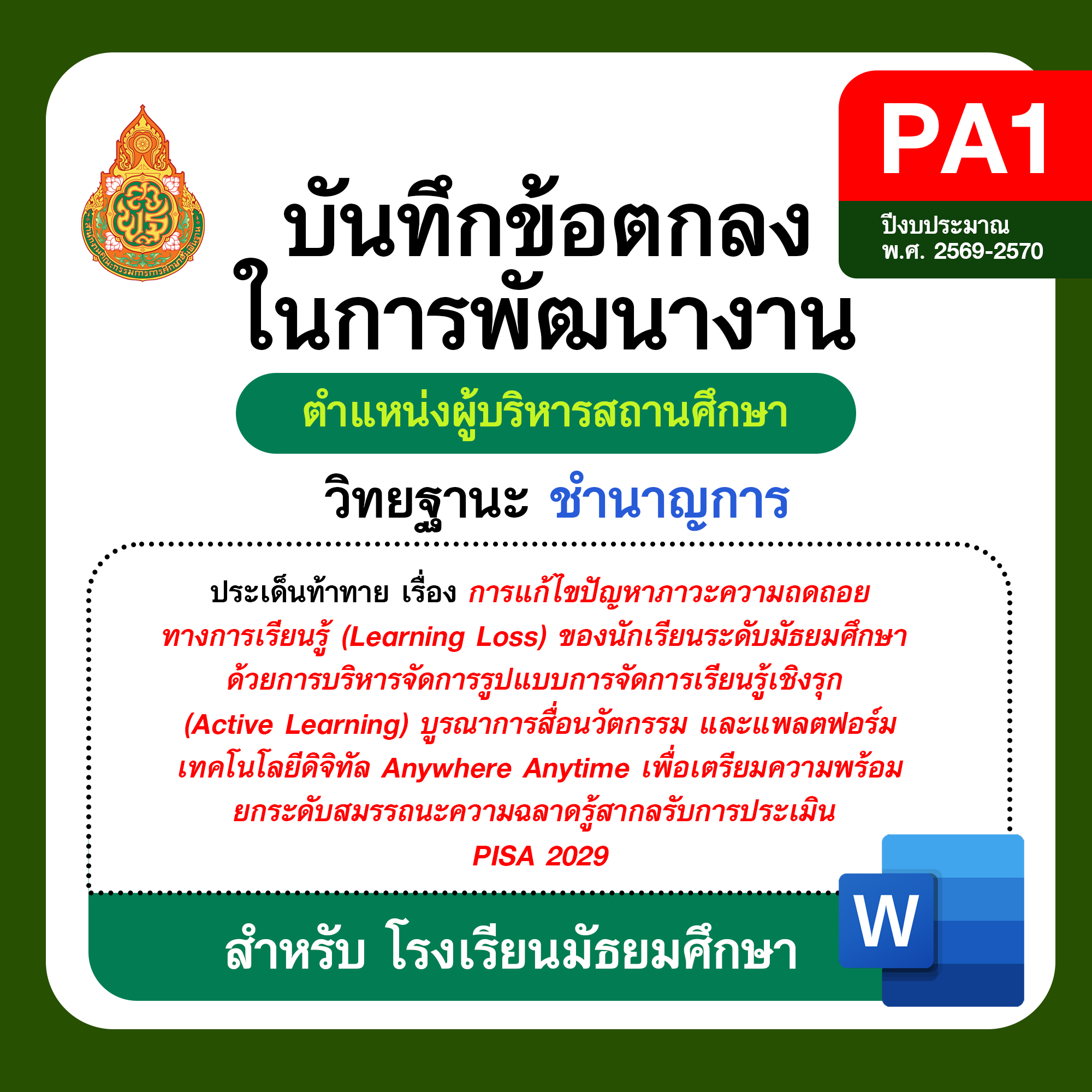 PA1 บันทึกข้อตกลงในการพัฒนางาน ผู้บริหารสถานศึกษา วิทยฐานะชำนาญการ โรงเรียนมัธยมศึกษา ปีงบประมาณ พ.ศ. 2569–2570