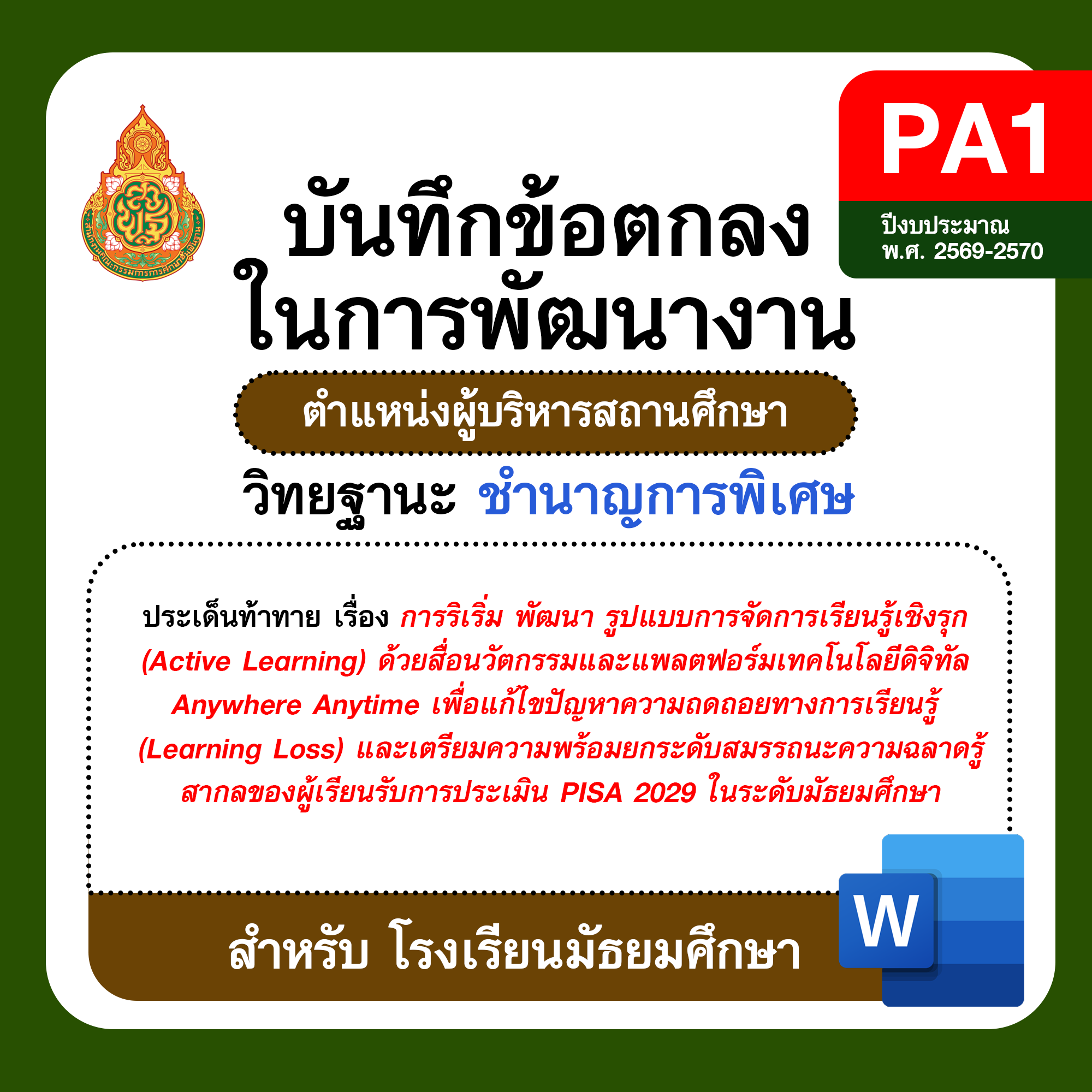 PA1 บันทึกข้อตกลงในการพัฒนางาน ผู้บริหารสถานศึกษา วิทยฐานะชำนาญการพิเศษ โรงเรียนมัธยมศึกษา ปีงบประมาณ พ.ศ. 2569–2570