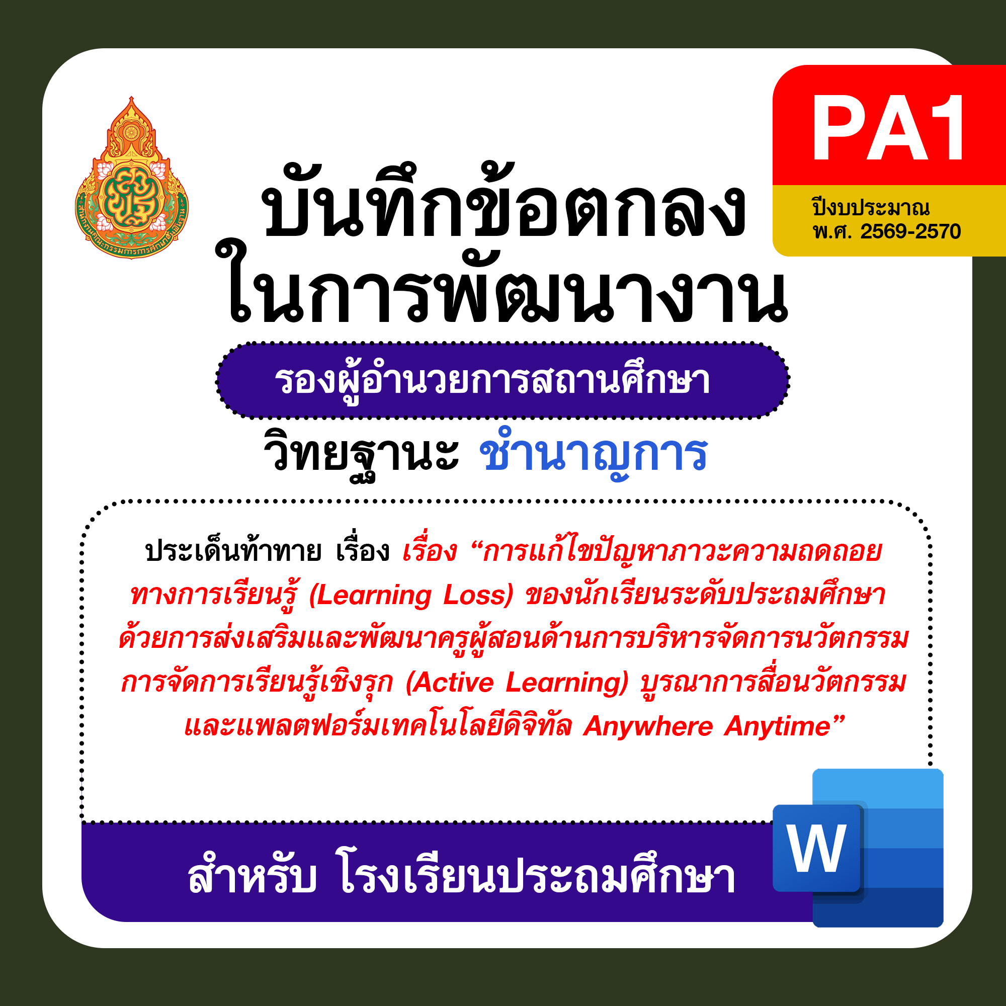 PA1 บันทึกข้อตกลงในการพัฒนางาน รองผู้อำนวยการสถานศึกษา วิทยฐานะชำนาญการ โรงเรียนประถมศึกษา ปีงบประมาณ พ.ศ. 2569–2570