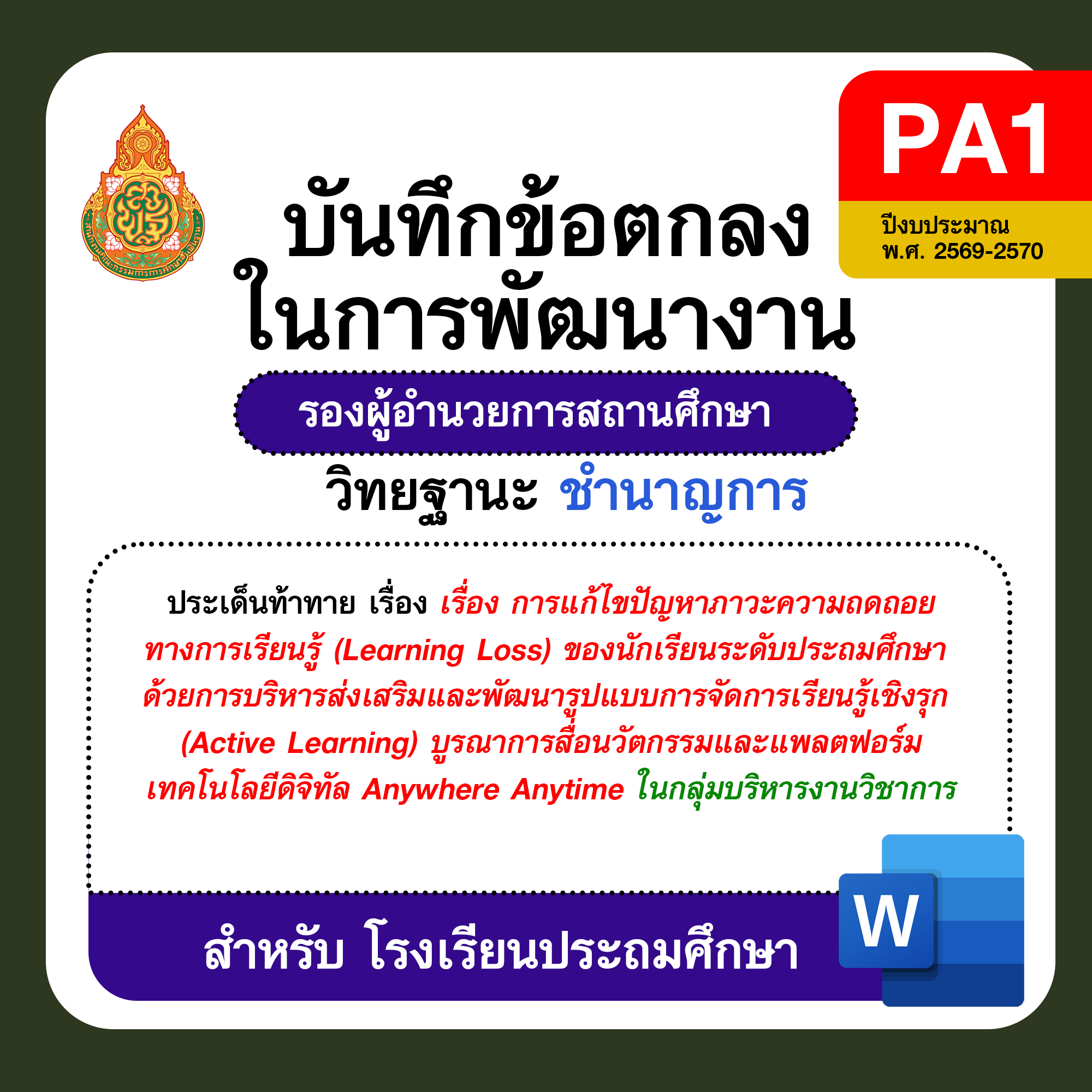 PA1 บันทึกข้อตกลงในการพัฒนางาน รองผู้อำนวยการสถานศึกษา วิทยฐานะชำนาญการ โรงเรียนประถมศึกษา ปีงบประมาณ พ.ศ. 2569–2570
