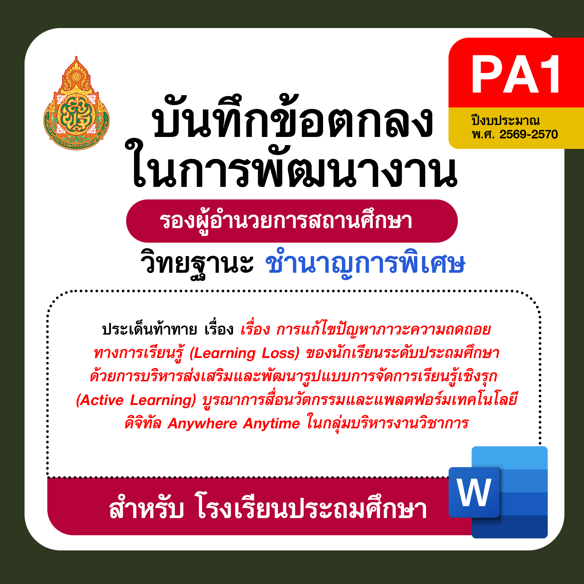 PA1 บันทึกข้อตกลงในการพัฒนางาน รองผู้อำนวยการสถานศึกษา วิทยฐานะชำนาญการพิเศษ โรงเรียนประถมศึกษา ปีงบประมาณ พ.ศ. 2569–2570