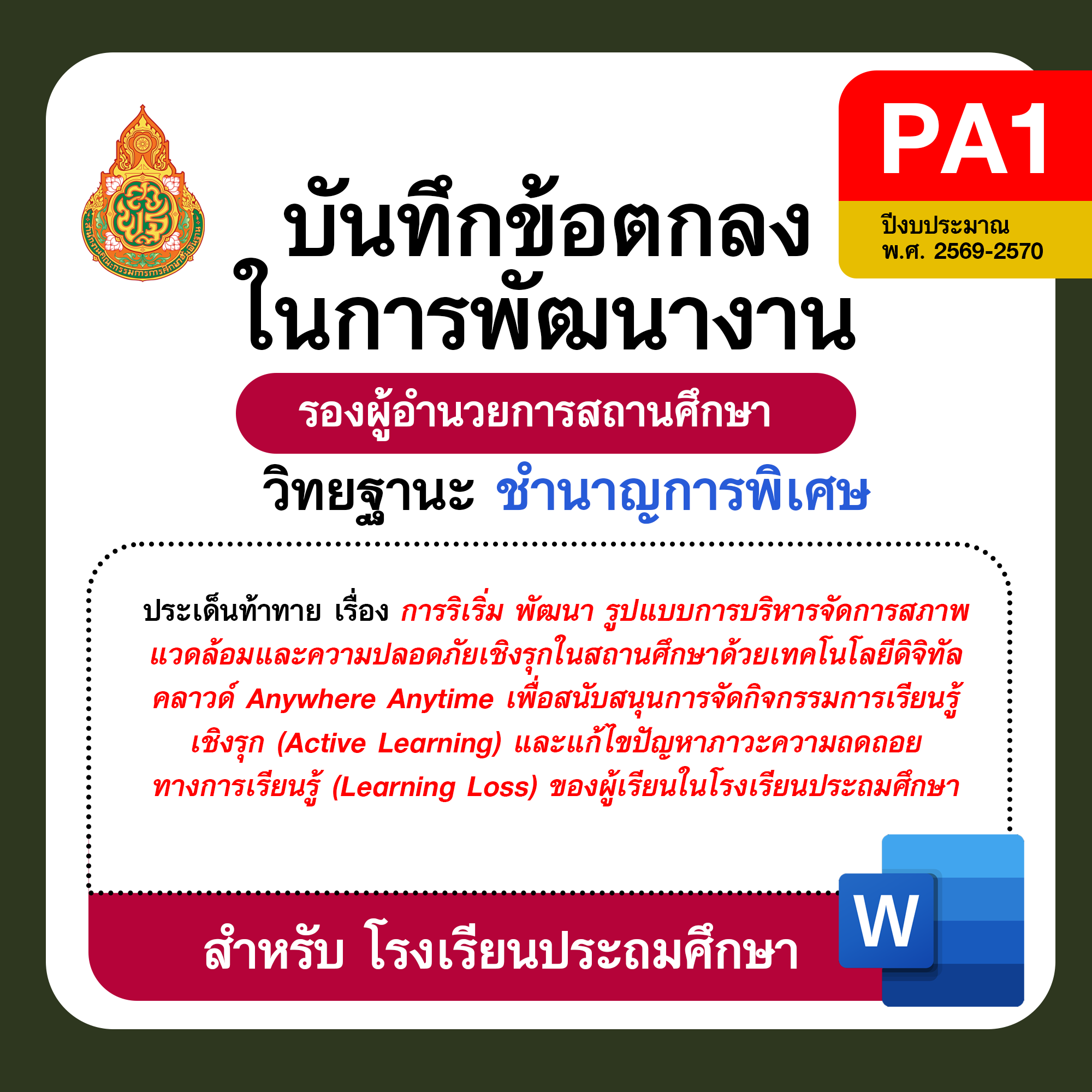 PA1 บันทึกข้อตกลงในการพัฒนางาน รองผู้อำนวยการสถานศึกษา วิทยฐานะชำนาญการพิเศษ โรงเรียนประถมศึกษา ปีงบประมาณ พ.ศ. 2569–2570