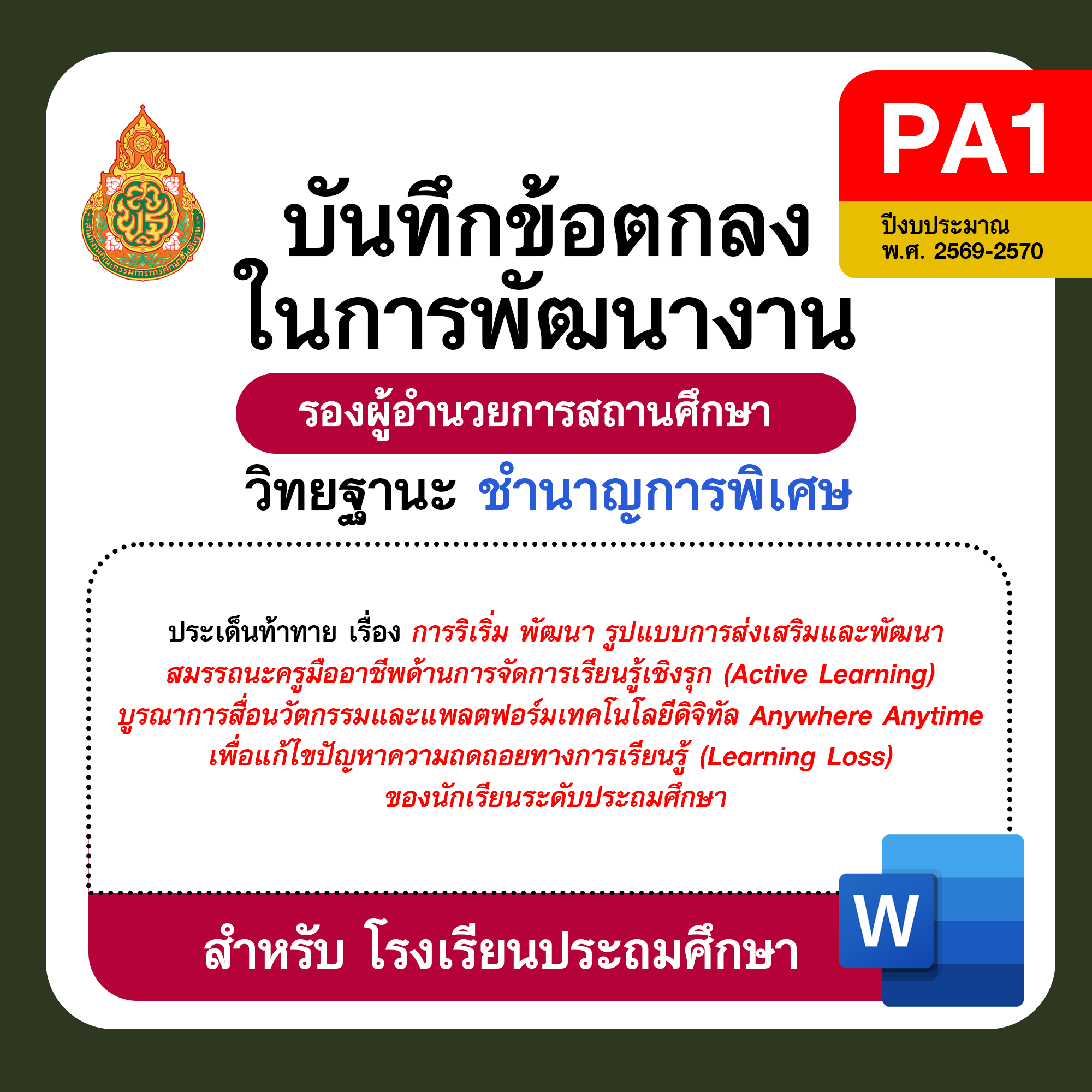 PA1 บันทึกข้อตกลงในการพัฒนางาน รองผู้อำนวยการสถานศึกษา วิทยฐานะชำนาญการพิเศษ โรงเรียนประถมศึกษา ปีงบประมาณ พ.ศ. 2569–2570