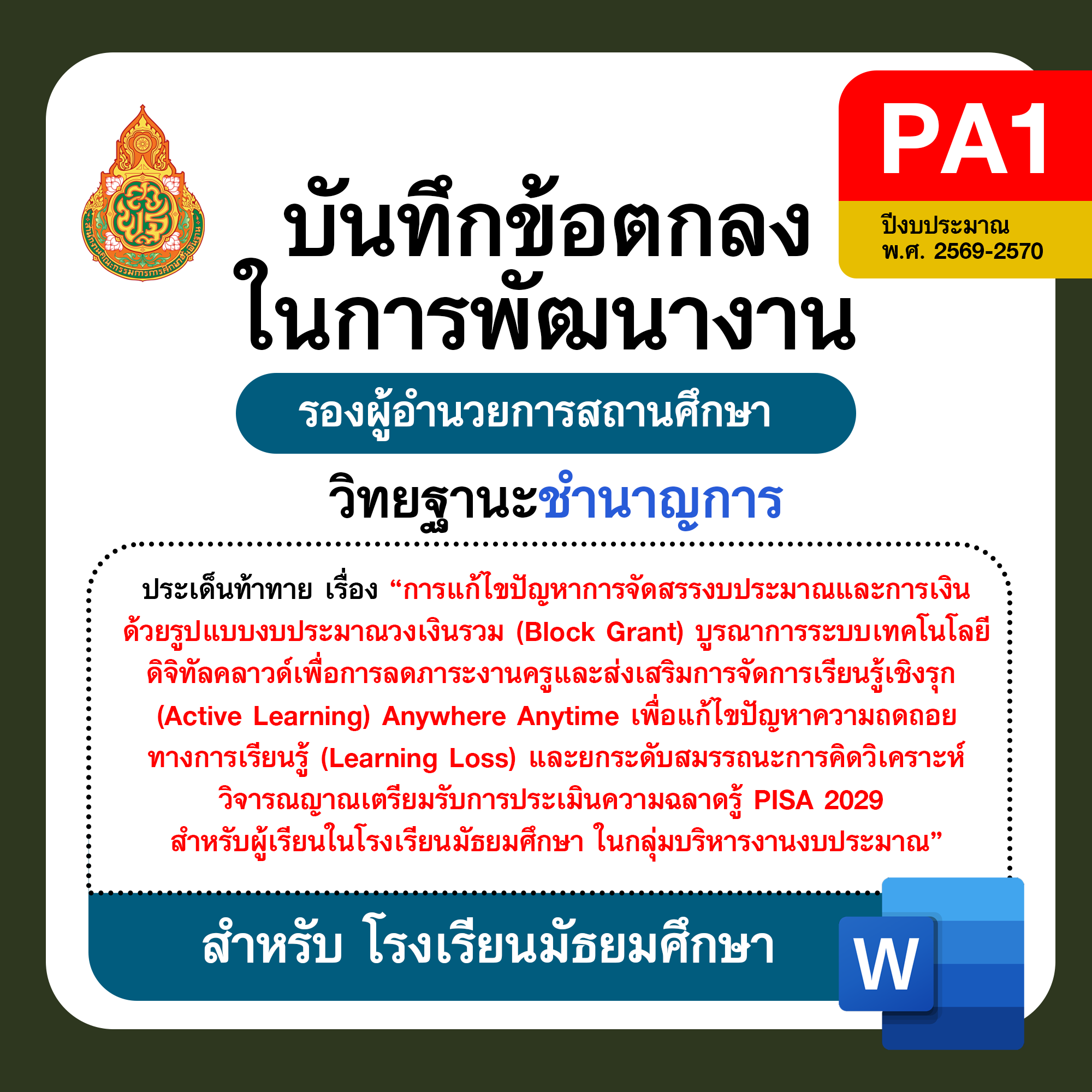 PA1 บันทึกข้อตกลงในการพัฒนางาน รองผู้อำนวยการสถานศึกษา วิทยฐานะชำนาญการ โรงเรียนมัธยมศึกษา ปีงบประมาณ พ.ศ. 2569–2570