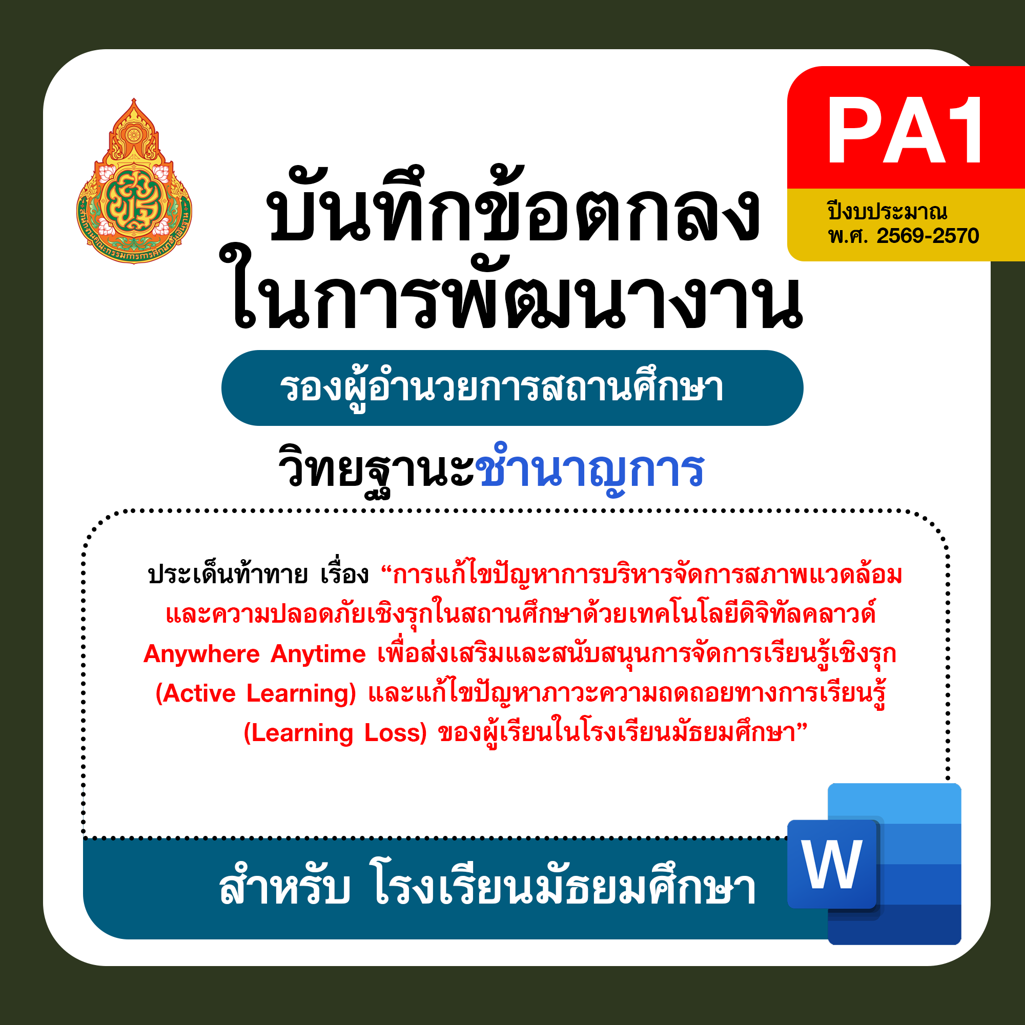 PA1 บันทึกข้อตกลงในการพัฒนางาน รองผู้อำนวยการสถานศึกษา วิทยฐานะชำนาญการ โรงเรียนมัธยมศึกษา ปีงบประมาณ พ.ศ. 2569–2570