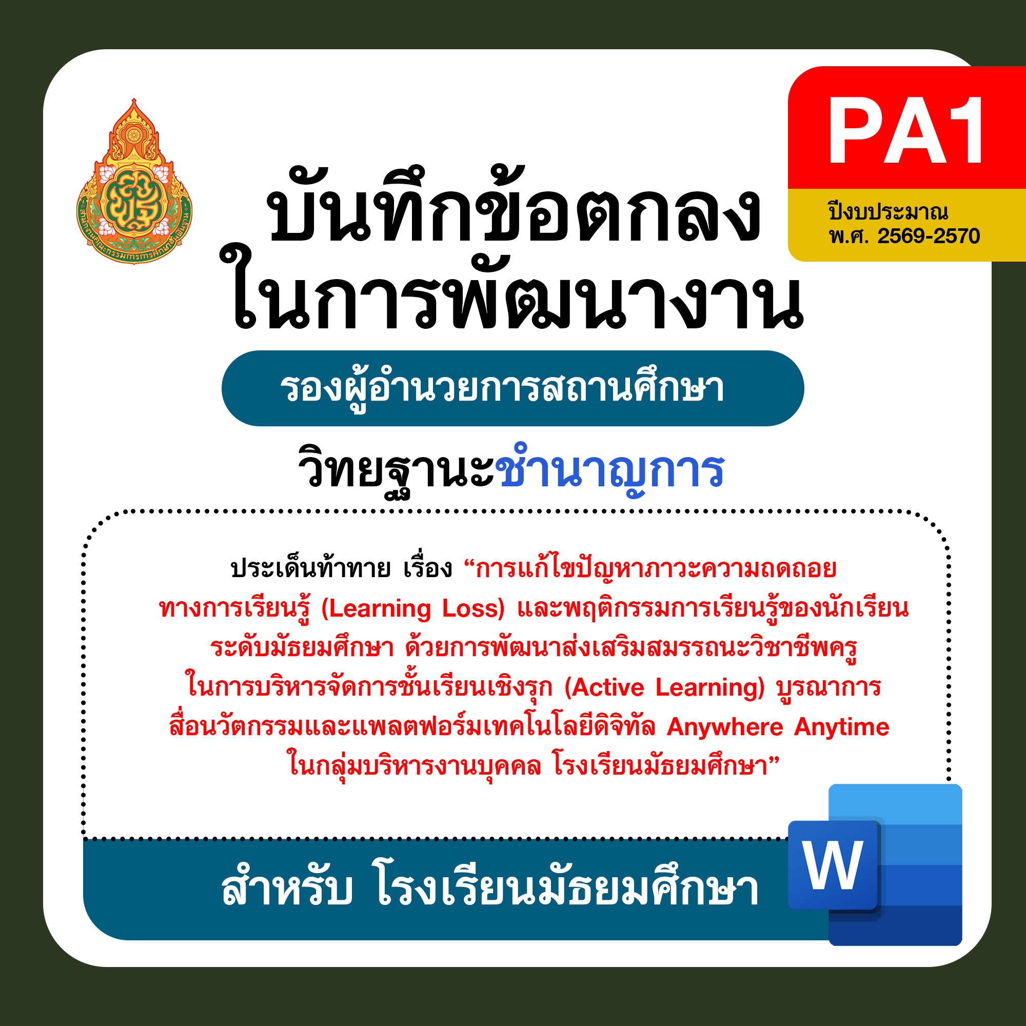 PA1 บันทึกข้อตกลงในการพัฒนางาน รองผู้อำนวยการสถานศึกษา วิทยฐานะชำนาญการ โรงเรียนมัธยมศึกษา ปีงบประมาณ พ.ศ. 2569–2570
