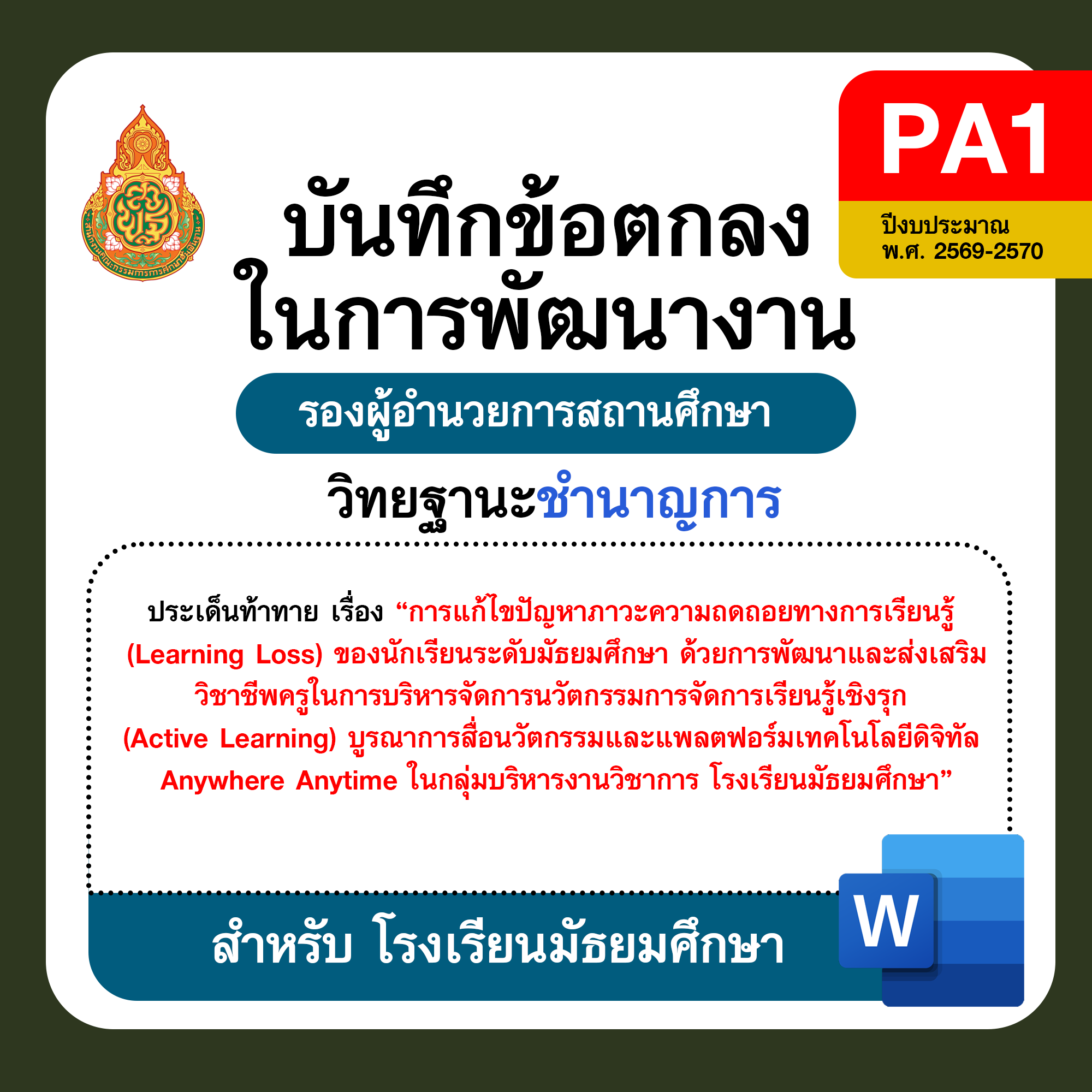PA1 บันทึกข้อตกลงในการพัฒนางาน รองผู้อำนวยการสถานศึกษา วิทยฐานะชำนาญการ โรงเรียนมัธยมศึกษา ปีงบประมาณ พ.ศ. 2569–2570