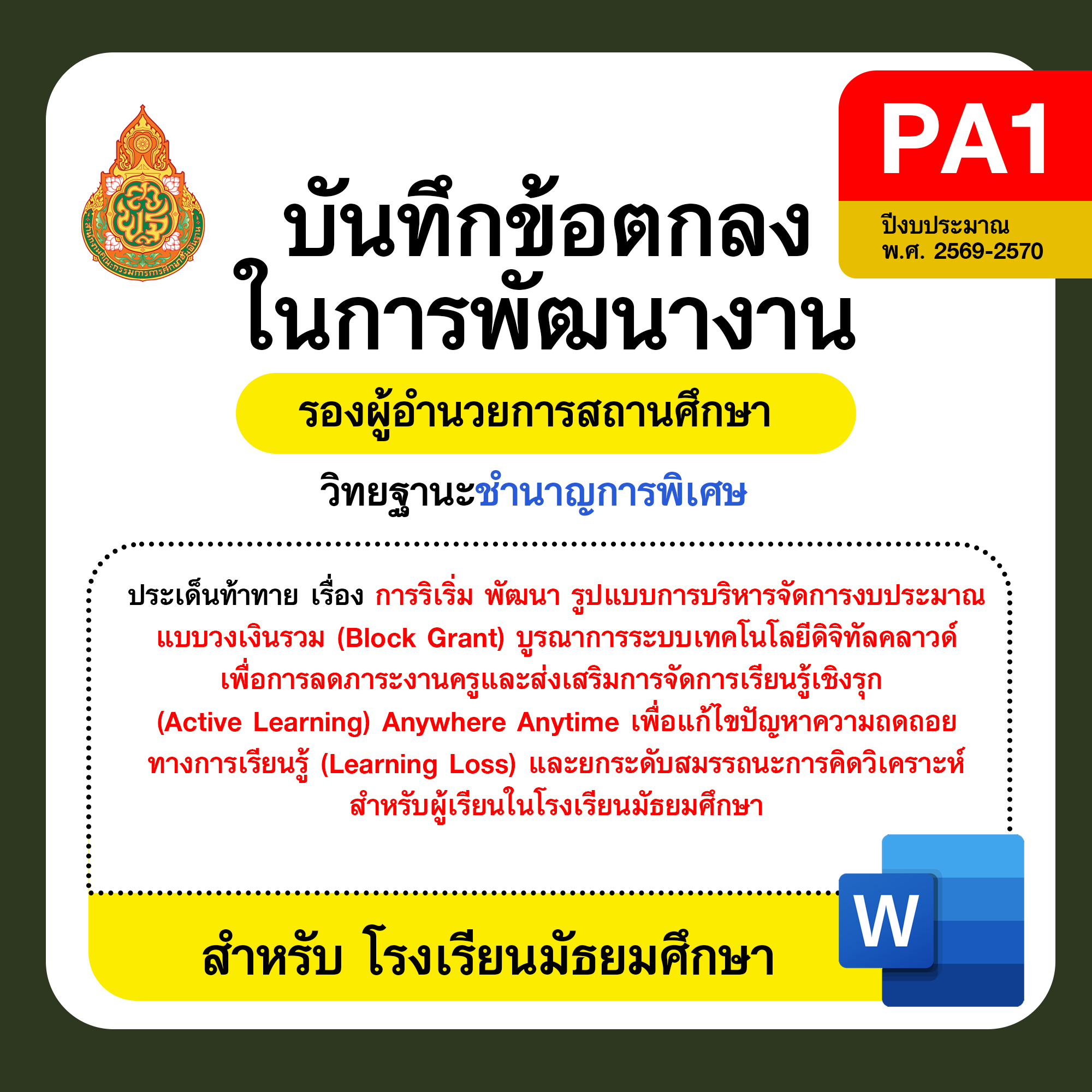 PA1 บันทึกข้อตกลงในการพัฒนางาน รองผู้อำนวยการสถานศึกษา วิทยฐานะชำนาญการพิเศษ โรงเรียนมัธยมศึกษา ปีงบประมาณ พ.ศ. 2569–2570