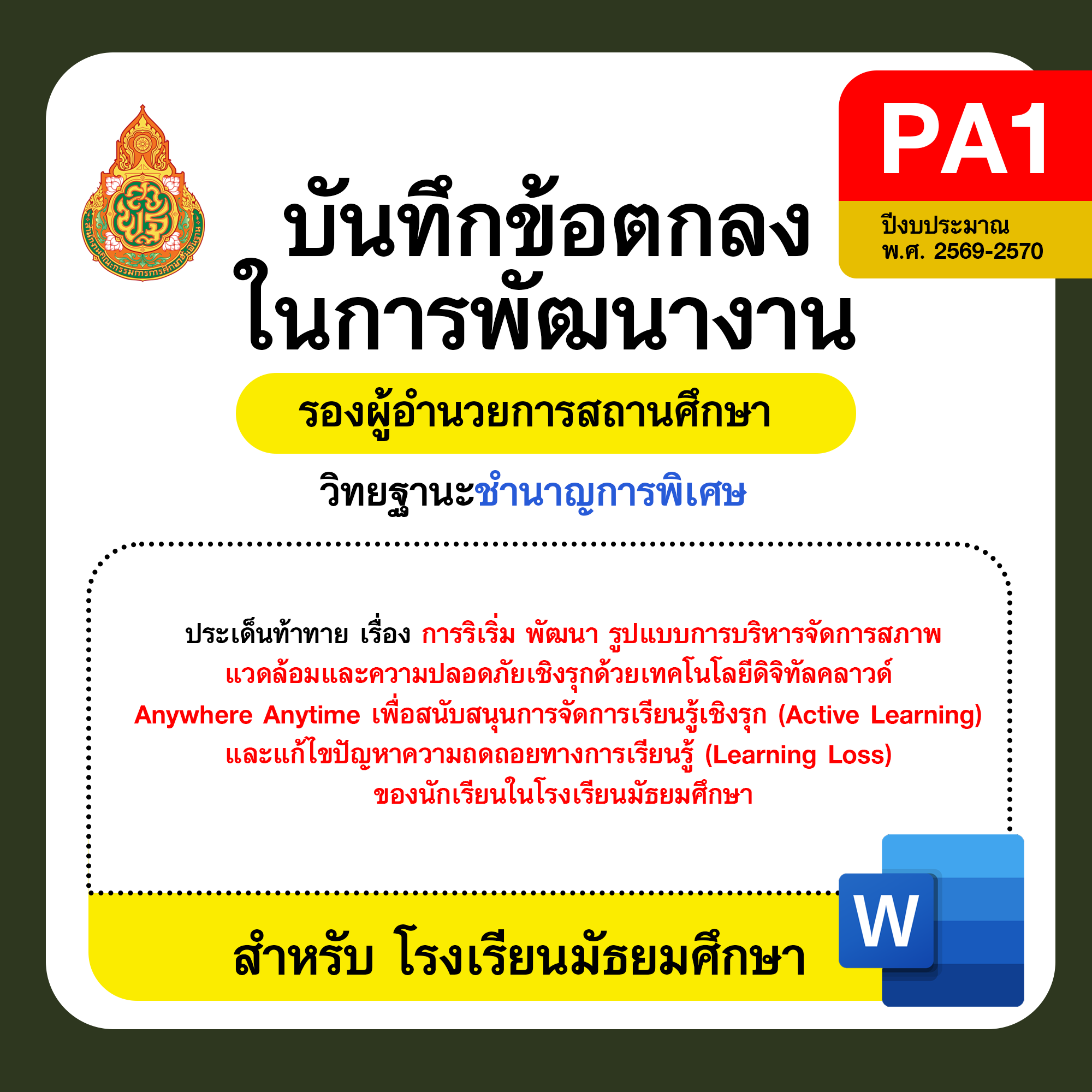 PA1 บันทึกข้อตกลงในการพัฒนางาน รองผู้อำนวยการสถานศึกษา วิทยฐานะชำนาญการพิเศษ โรงเรียนมัธยมศึกษา ปีงบประมาณ พ.ศ. 2569–2570