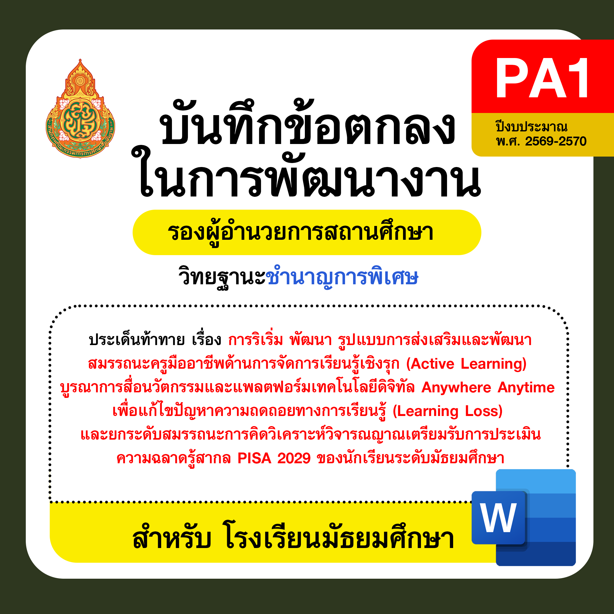 PA1 บันทึกข้อตกลงในการพัฒนางาน รองผู้อำนวยการสถานศึกษา วิทยฐานะชำนาญการพิเศษ โรงเรียนมัธยมศึกษา ปีงบประมาณ พ.ศ. 2569–2570