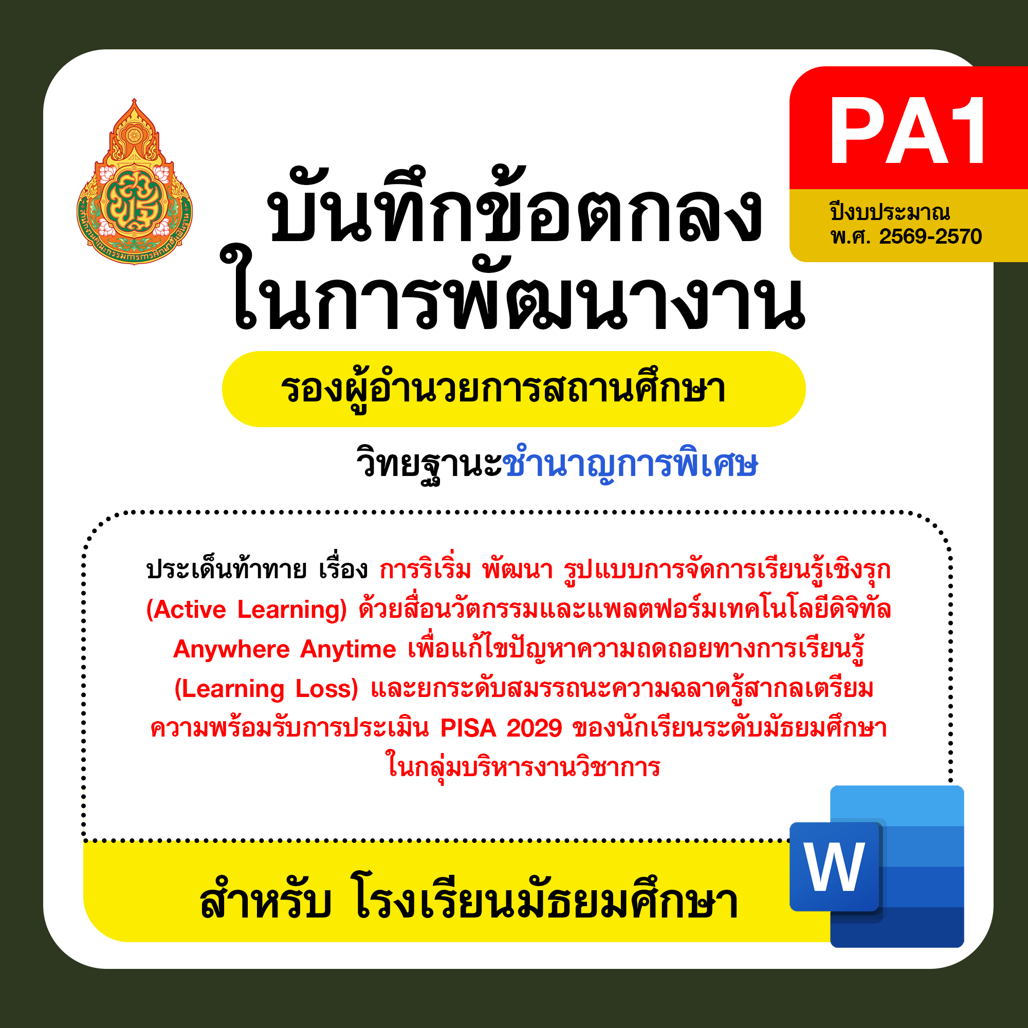 PA1 บันทึกข้อตกลงในการพัฒนางาน รองผู้อำนวยการสถานศึกษา วิทยฐานะชำนาญการพิเศษ โรงเรียนมัธยมศึกษา ปีงบประมาณ พ.ศ. 2569–2570