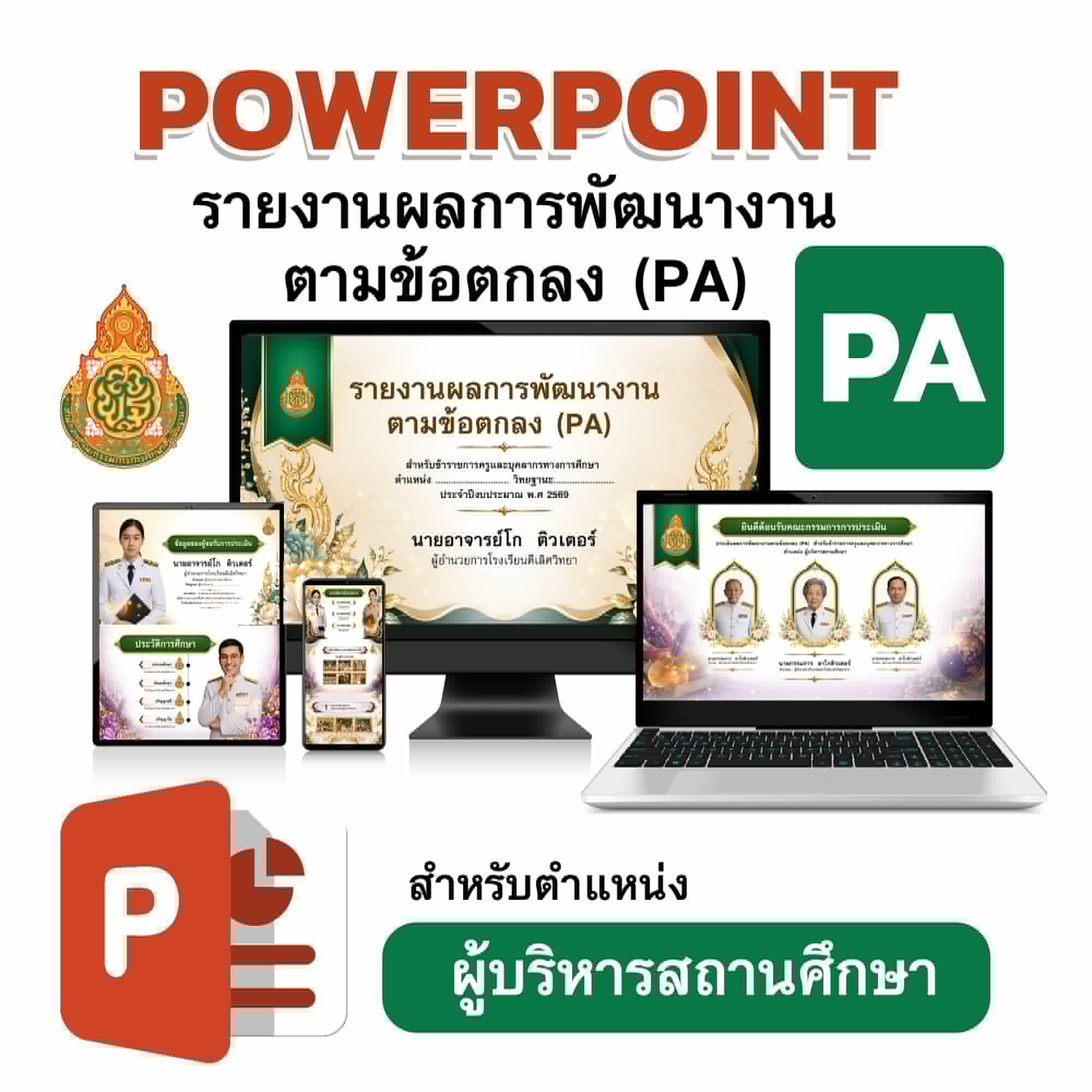 PowerPoint นำเสนอรายงาน PA ผู้บริหารสถานศึกษา