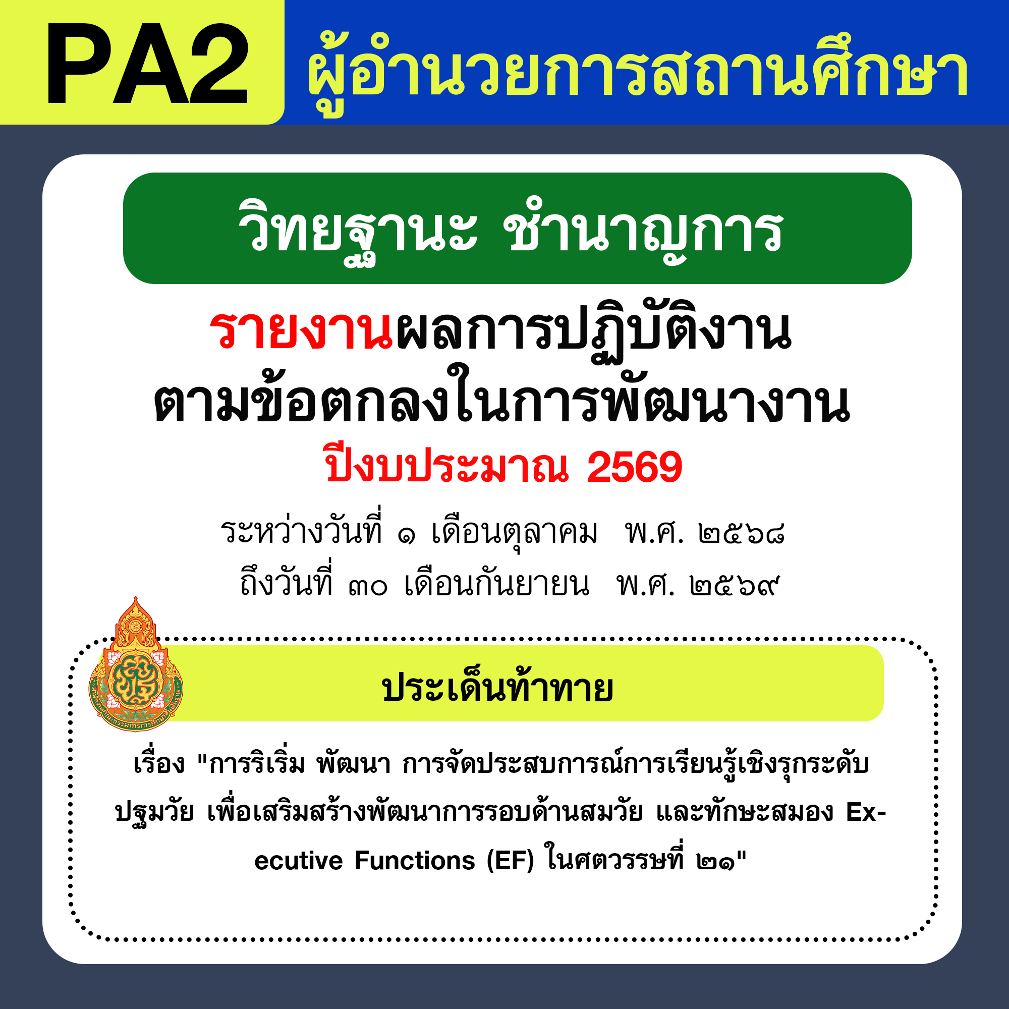 รายงาน PA | รายงานผลการพัฒนางานตามข้อตกลง PA ผู้อำนวยการสถานศึกษา