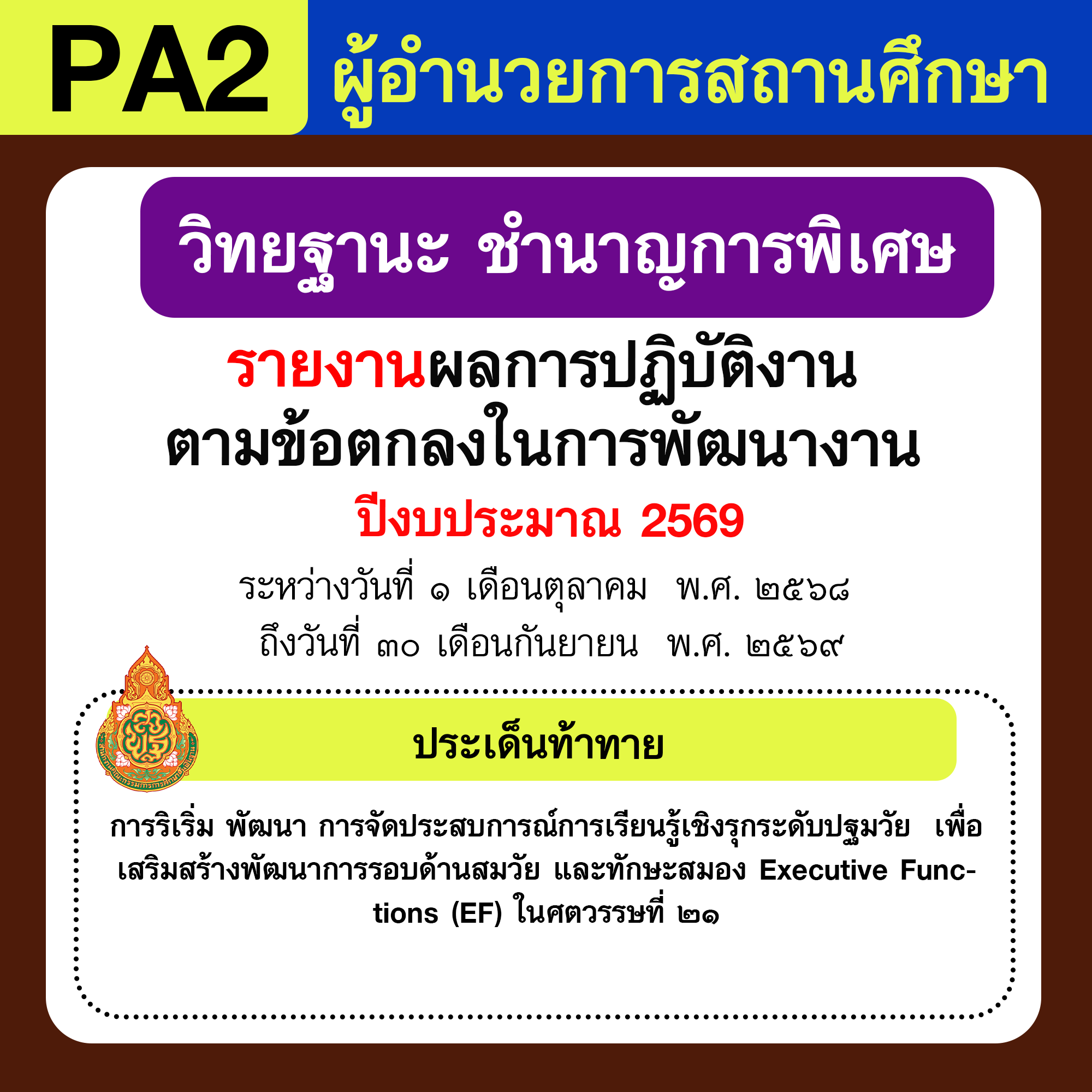 รายงาน PA | รายงานผลการพัฒนางานตามข้อตกลง PA ผู้อำนวยการสถานศึกษา