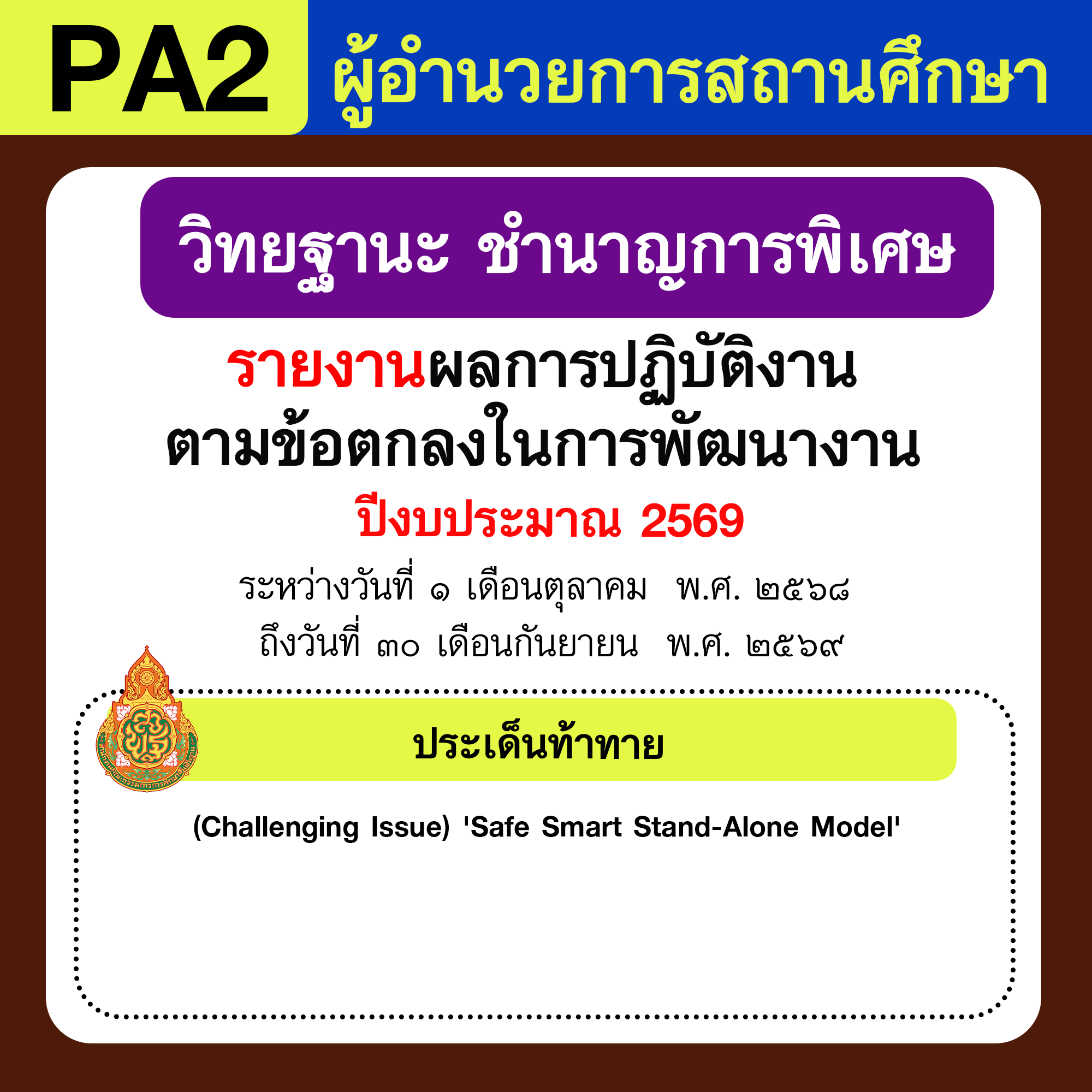 รายงาน PA | รายงานผลการพัฒนางานตามข้อตกลง PA ผู้อำนวยการสถานศึกษา