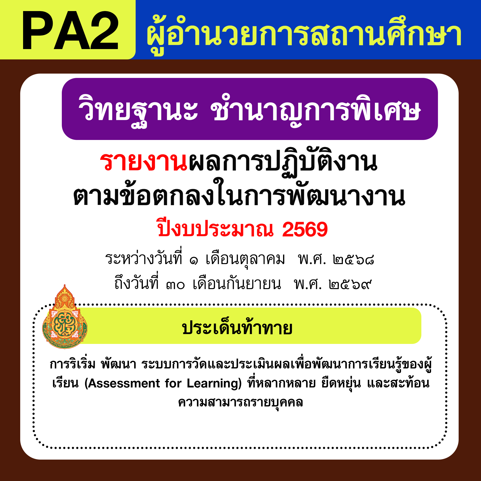 รายงาน PA | รายงานผลการพัฒนางานตามข้อตกลง PA ผู้อำนวยการสถานศึกษา