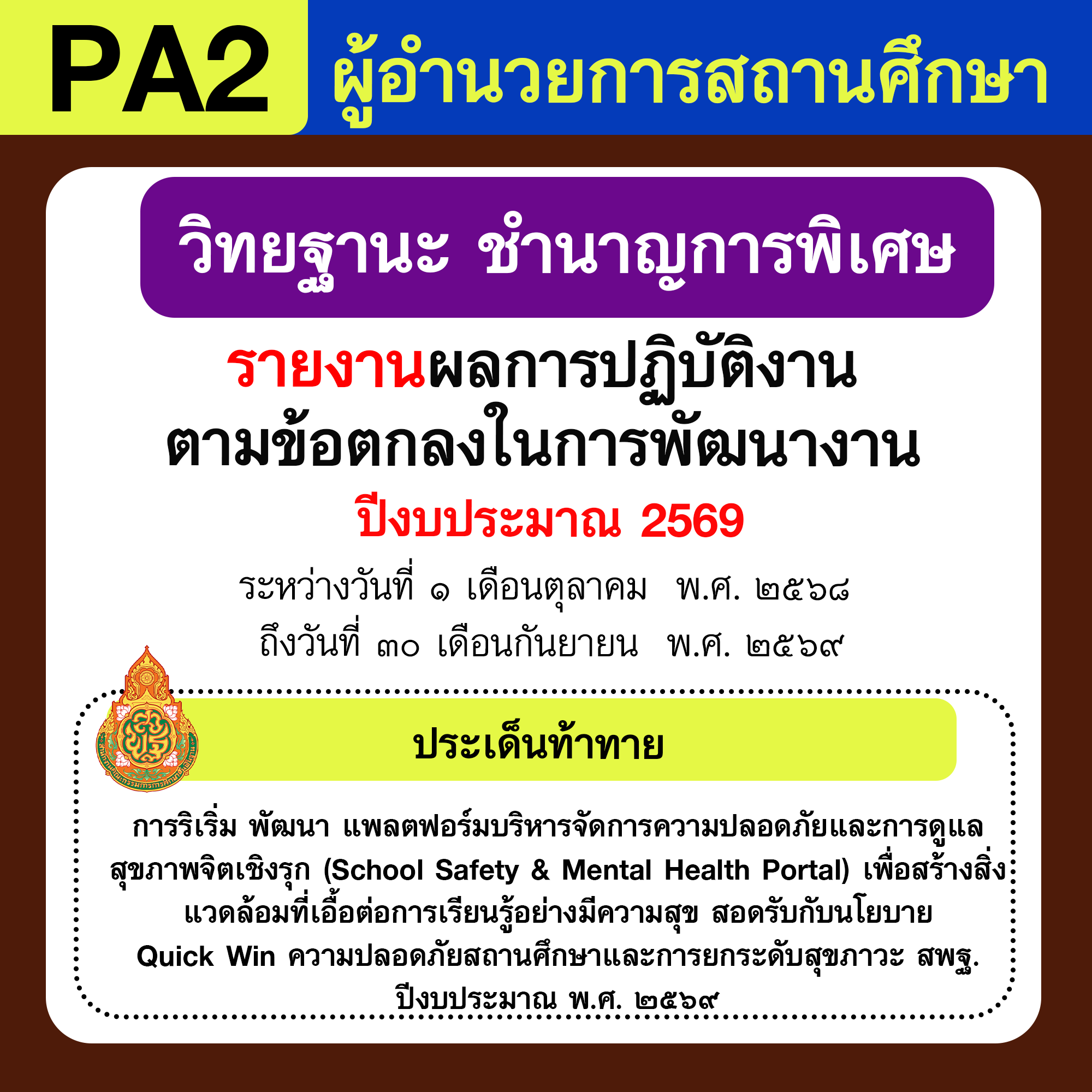 รายงาน PA | รายงานผลการพัฒนางานตามข้อตกลง PA ผู้อำนวยการสถานศึกษา