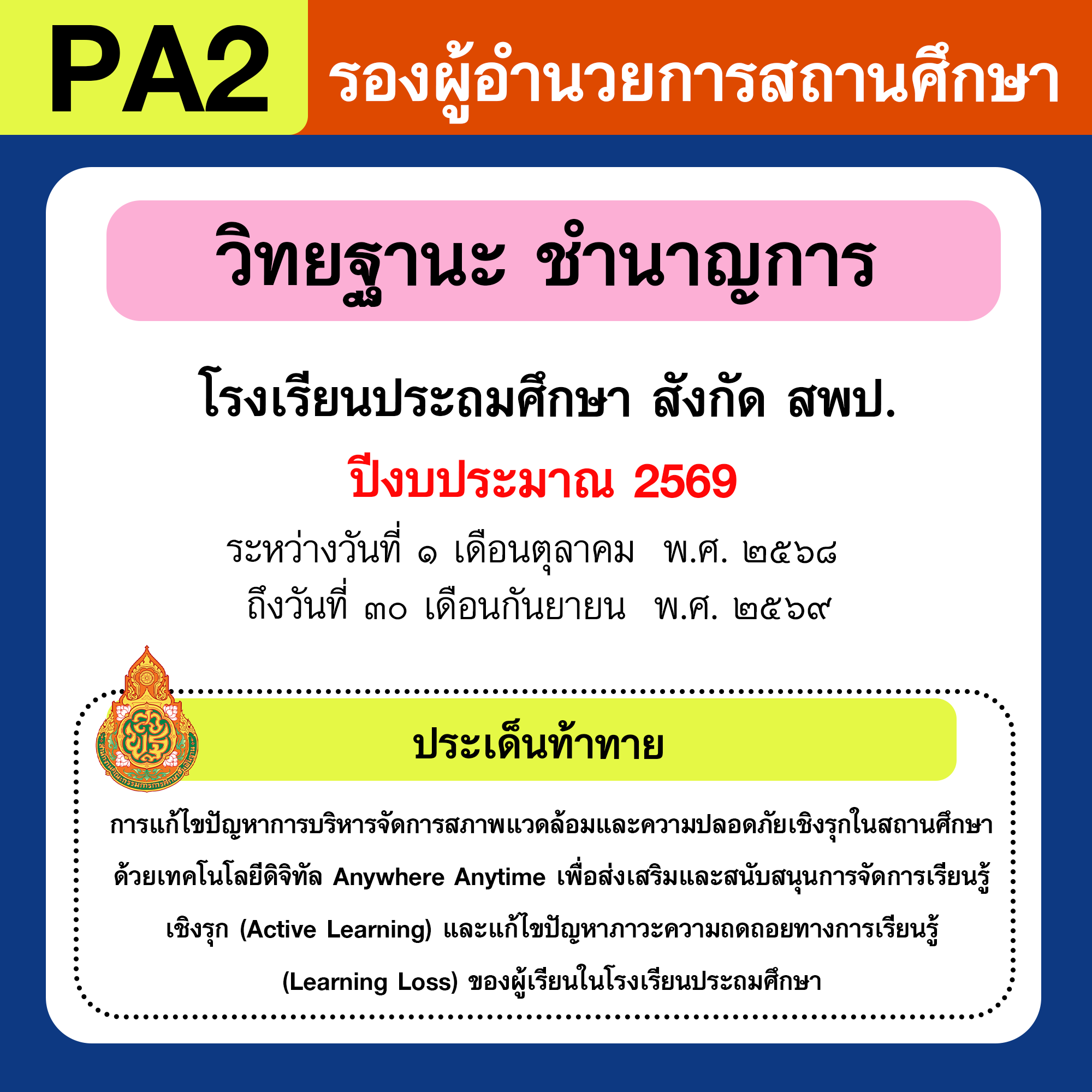 รายงาน PA | รายงานผลการพัฒนางานตามข้อตกลง PA รองผู้อำนวยการสถานศึกษา