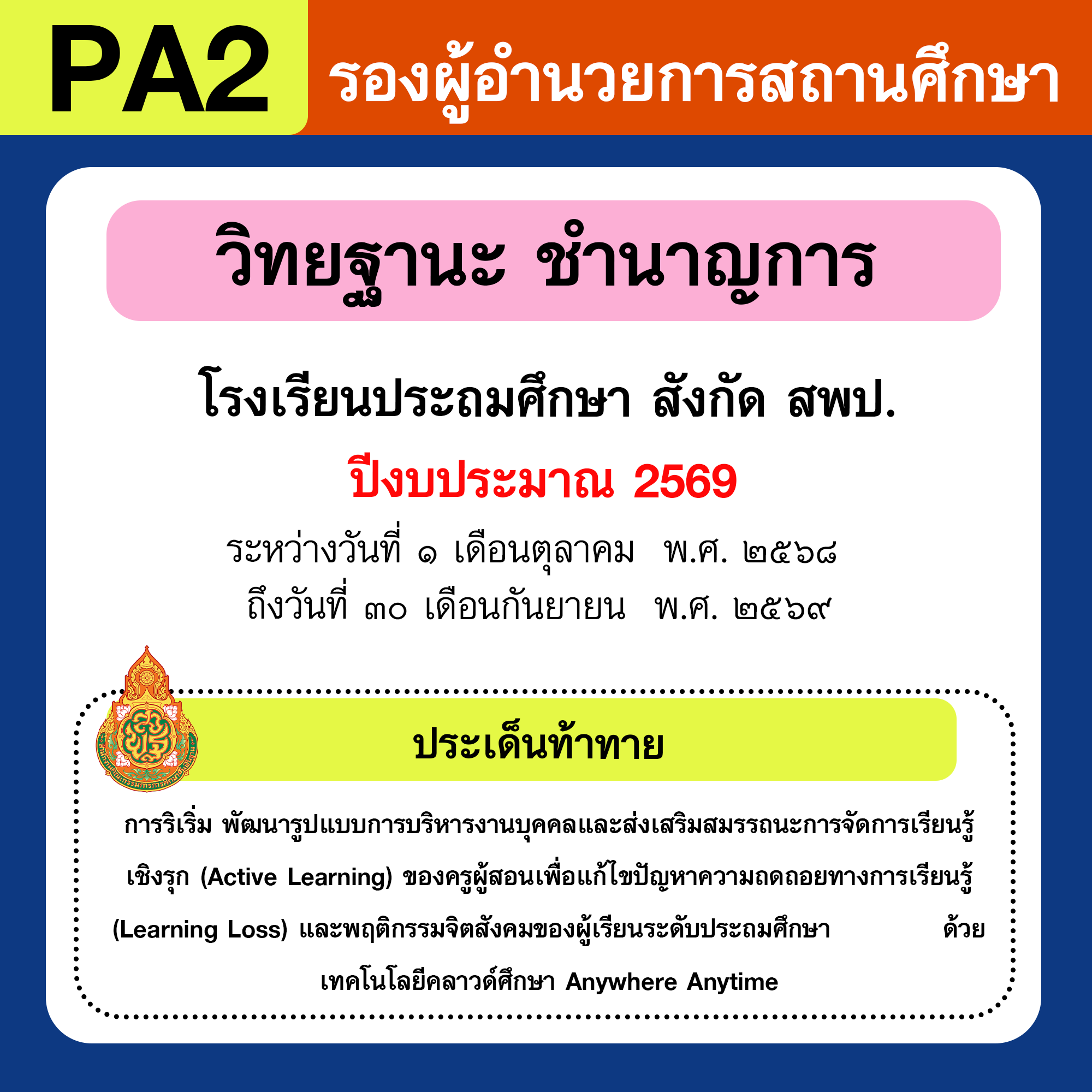 รายงาน PA | รายงานผลการพัฒนางานตามข้อตกลง PA รองผู้อำนวยการสถานศึกษา