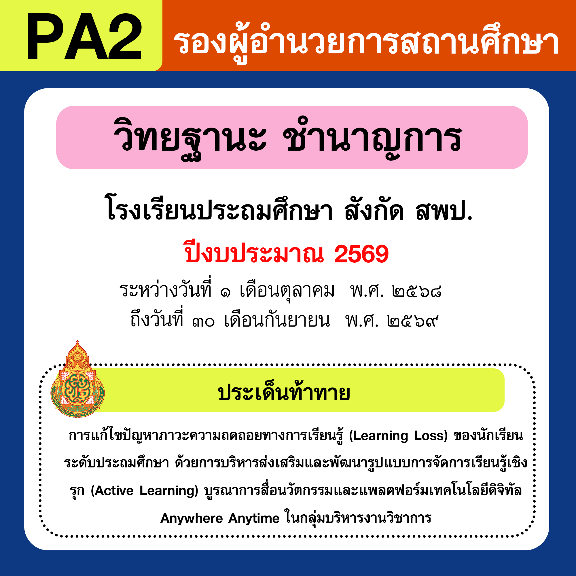 รายงาน PA | รายงานผลการพัฒนางานตามข้อตกลง PA รองผู้อำนวยการสถานศึกษา
