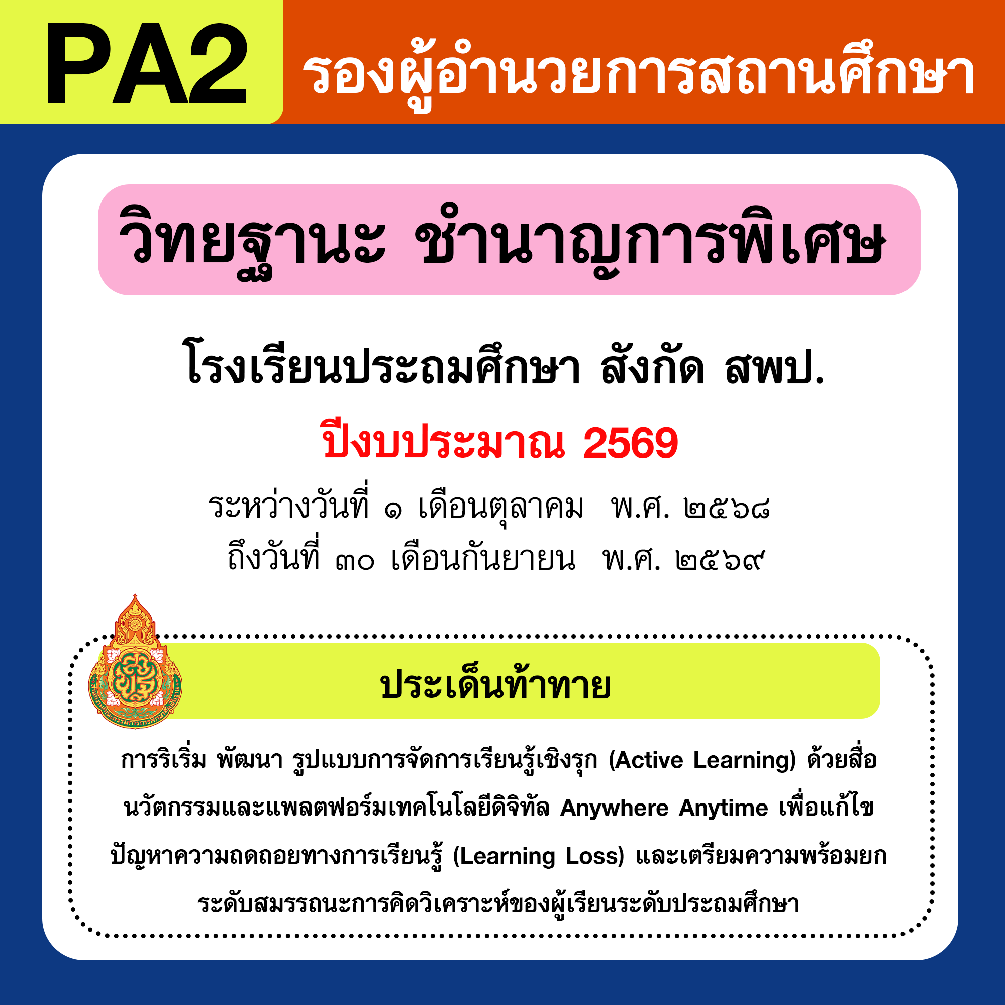 รายงาน PA | รายงานผลการพัฒนางานตามข้อตกลง PA รองผู้อำนวยการสถานศึกษา