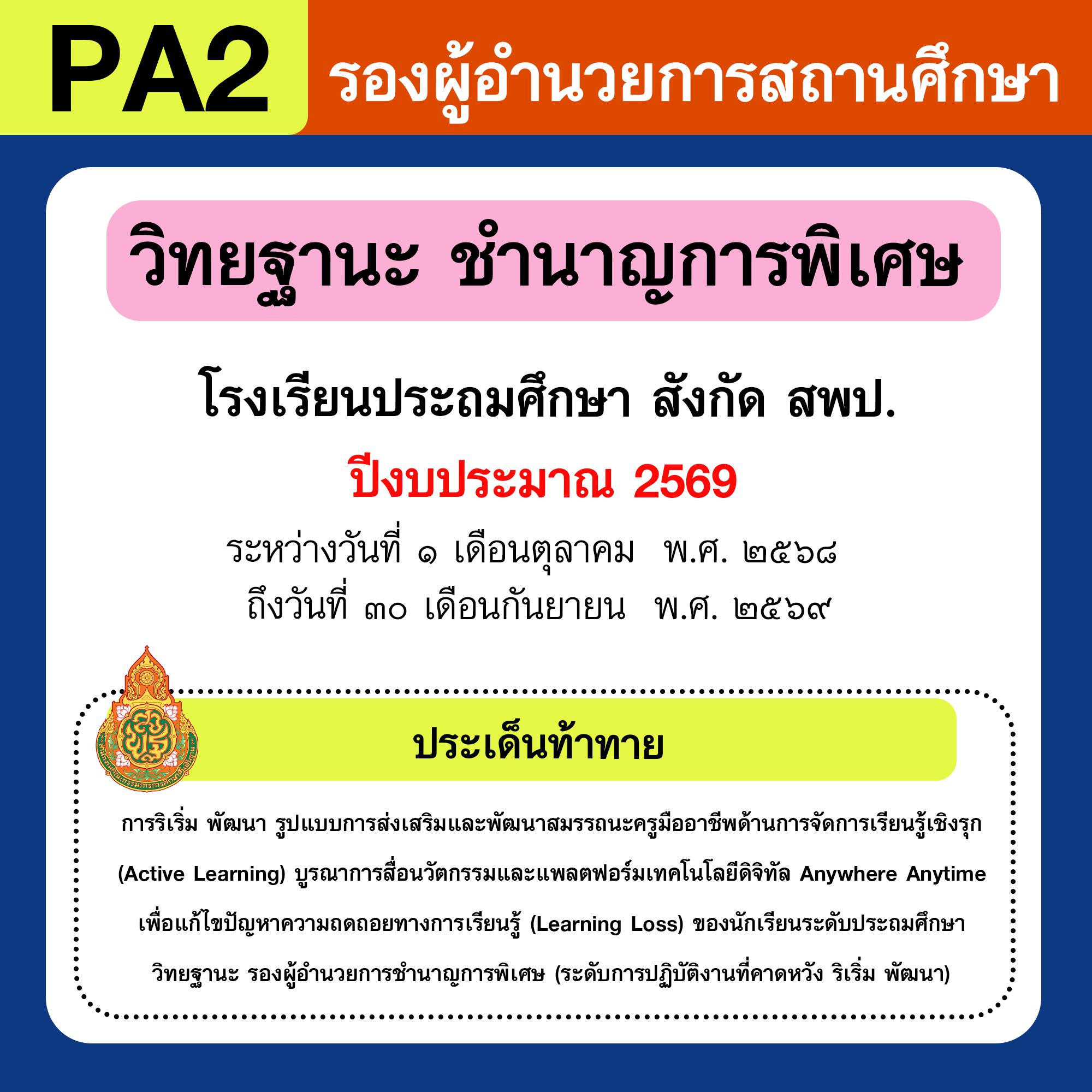 รายงาน PA | รายงานผลการพัฒนางานตามข้อตกลง PA รองผู้อำนวยการสถานศึกษา