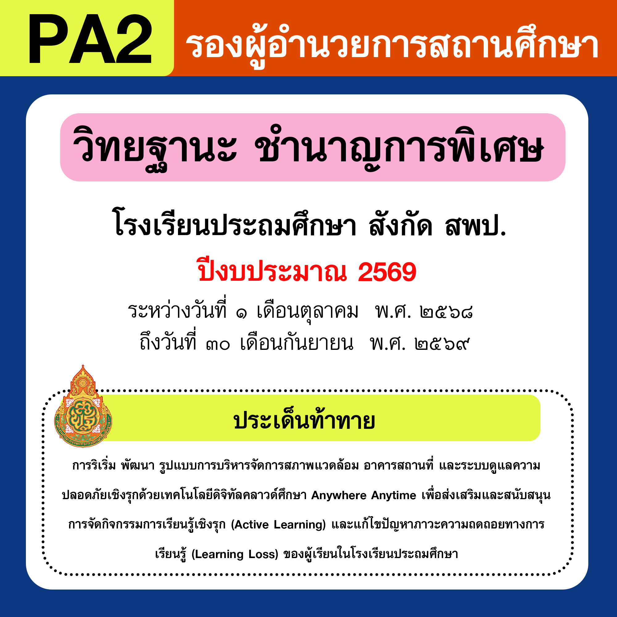รายงาน PA | รายงานผลการพัฒนางานตามข้อตกลง PA รองผู้อำนวยการสถานศึกษา