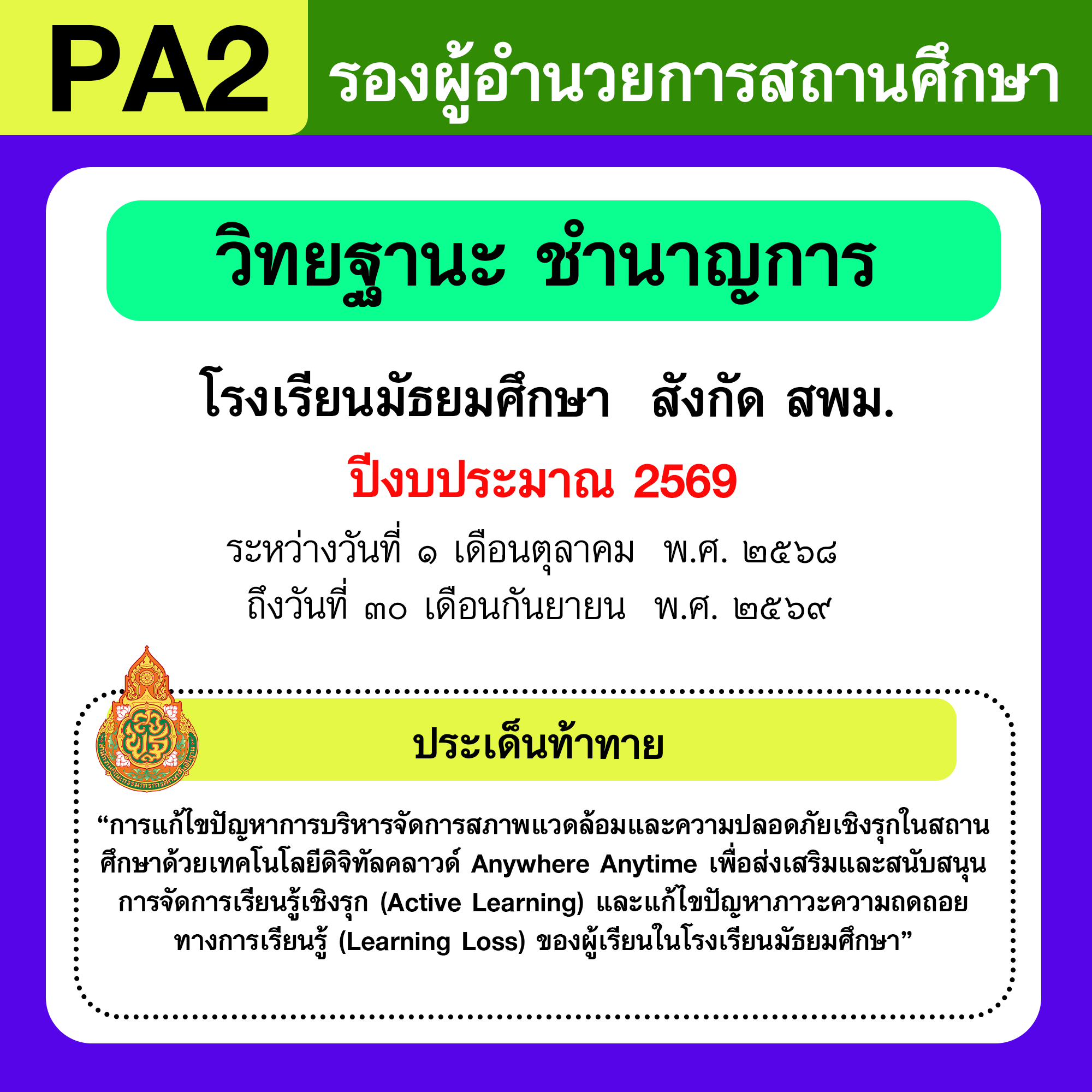 รายงาน PA2 | รายงานผลการพัฒนางานตามข้อตกลง PA รองผู้อำนวยการสถานศึกษา