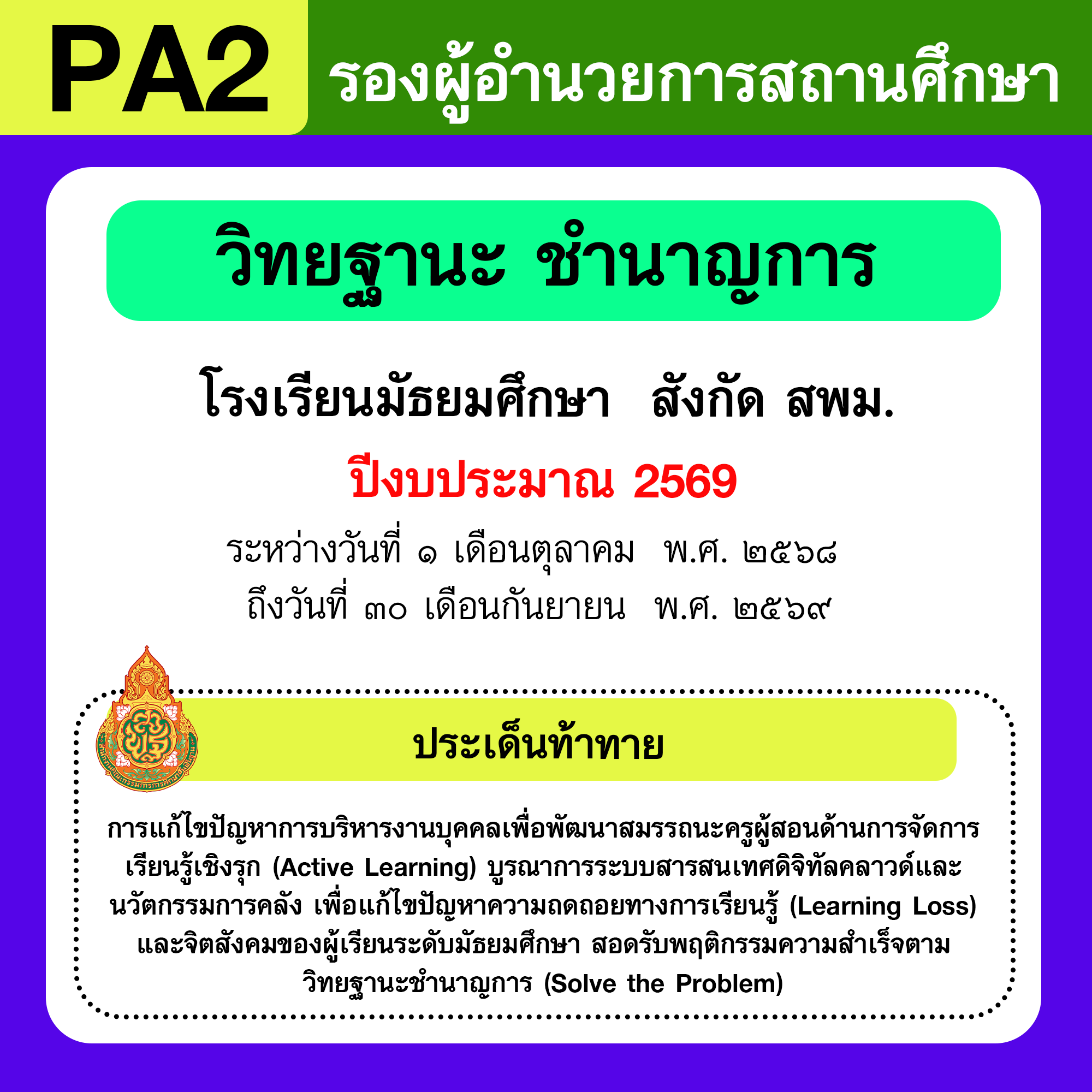 รายงาน PA2 | รายงานผลการพัฒนางานตามข้อตกลง PA รองผู้อำนวยการสถานศึกษา