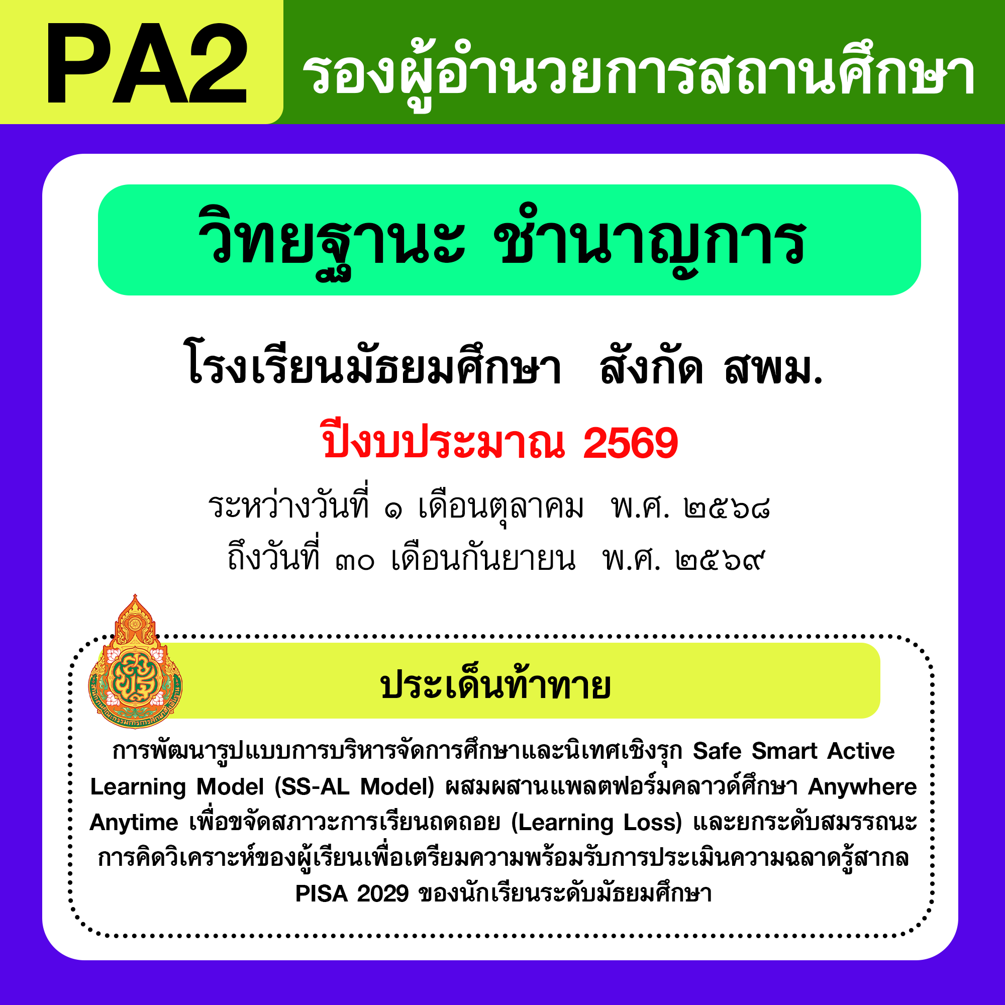 รายงาน PA2 | รายงานผลการพัฒนางานตามข้อตกลง PA รองผู้อำนวยการสถานศึกษา