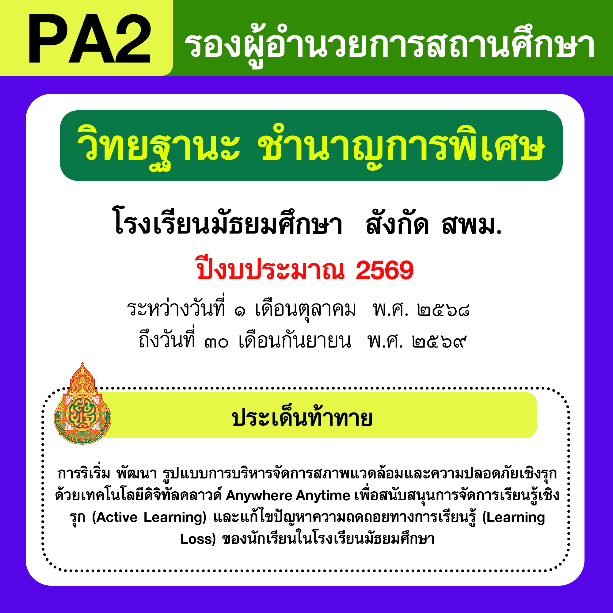 รายงาน PA2 | รายงานผลการพัฒนางานตามข้อตกลง PA รองผู้อำนวยการสถานศึกษา