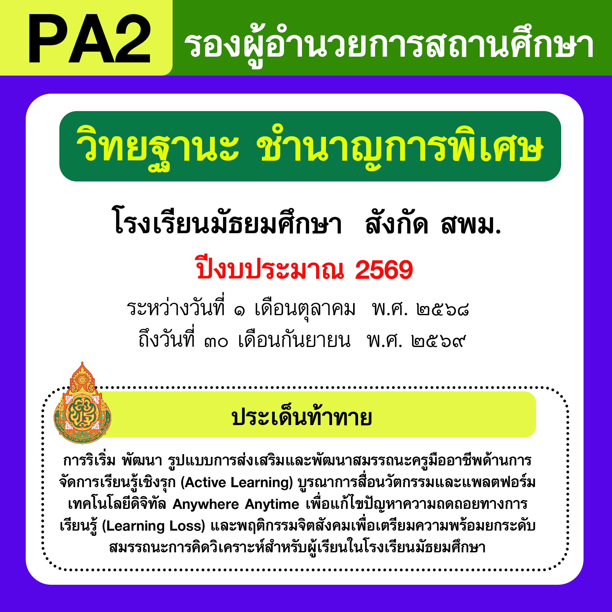 รายงาน PA2 | รายงานผลการพัฒนางานตามข้อตกลง PA รองผู้อำนวยการสถานศึกษา
