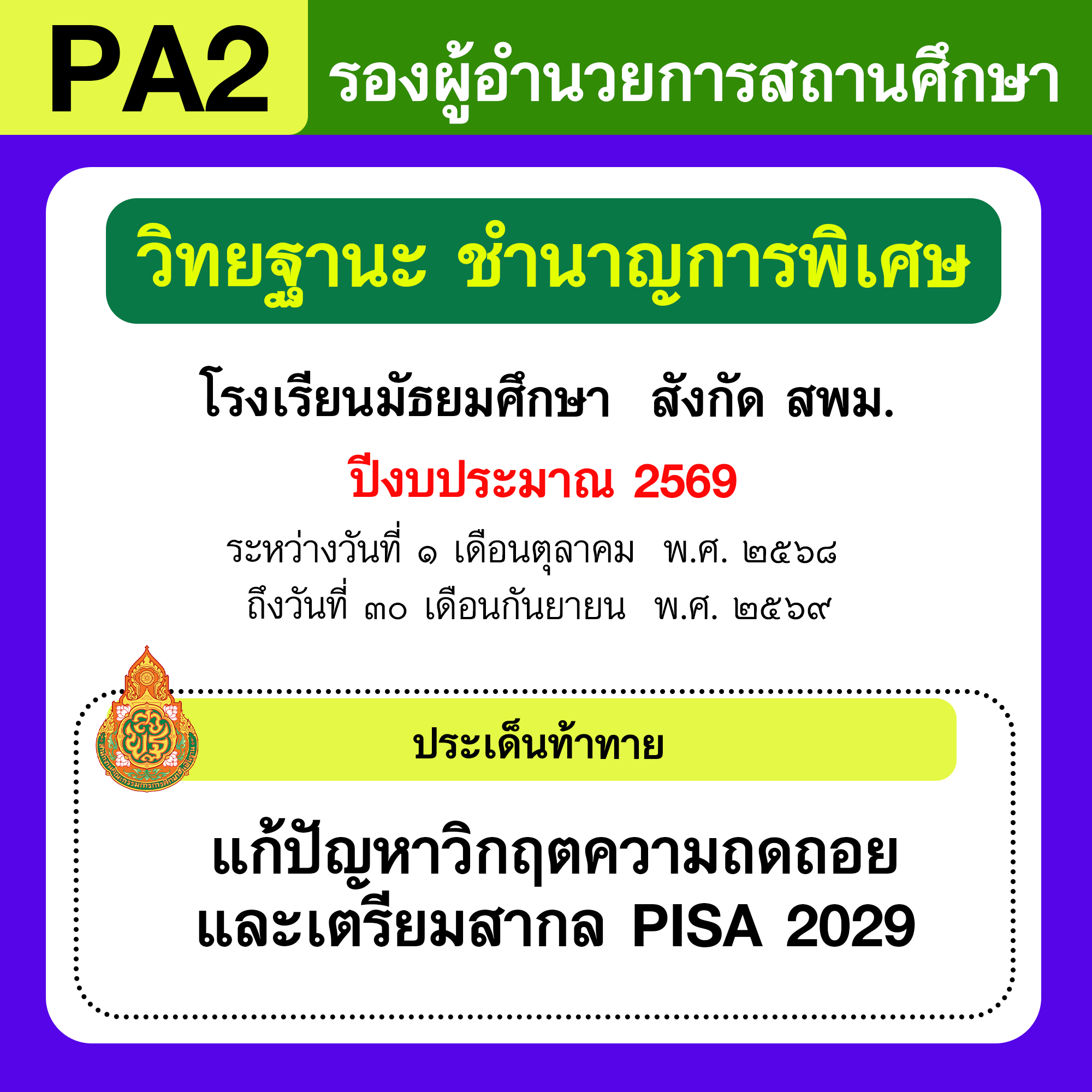 รายงาน PA2 | รายงานผลการพัฒนางานตามข้อตกลง PA รองผู้อำนวยการสถานศึกษา