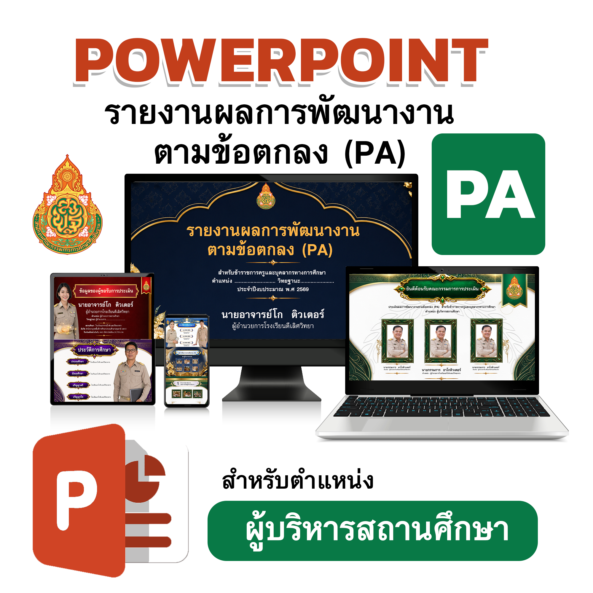 PowerPoint รายงานผลการพัฒนางานตามข้อตกลง (PA) สำหรับผู้บริหารสถานศึกษา