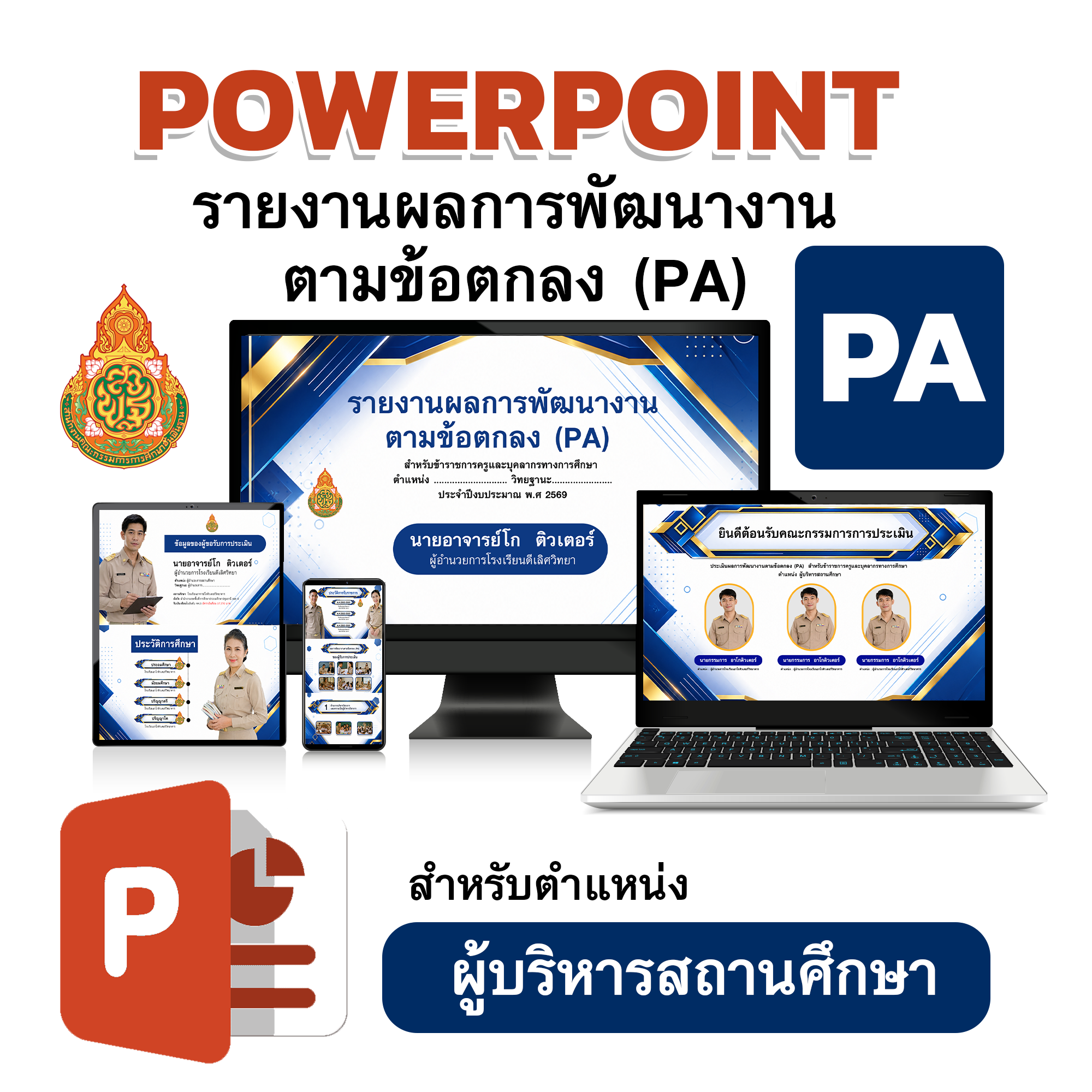 PowerPoint รายงานผลการพัฒนางานตามข้อตกลง (PA) สำหรับผู้บริหารสถานศึกษา