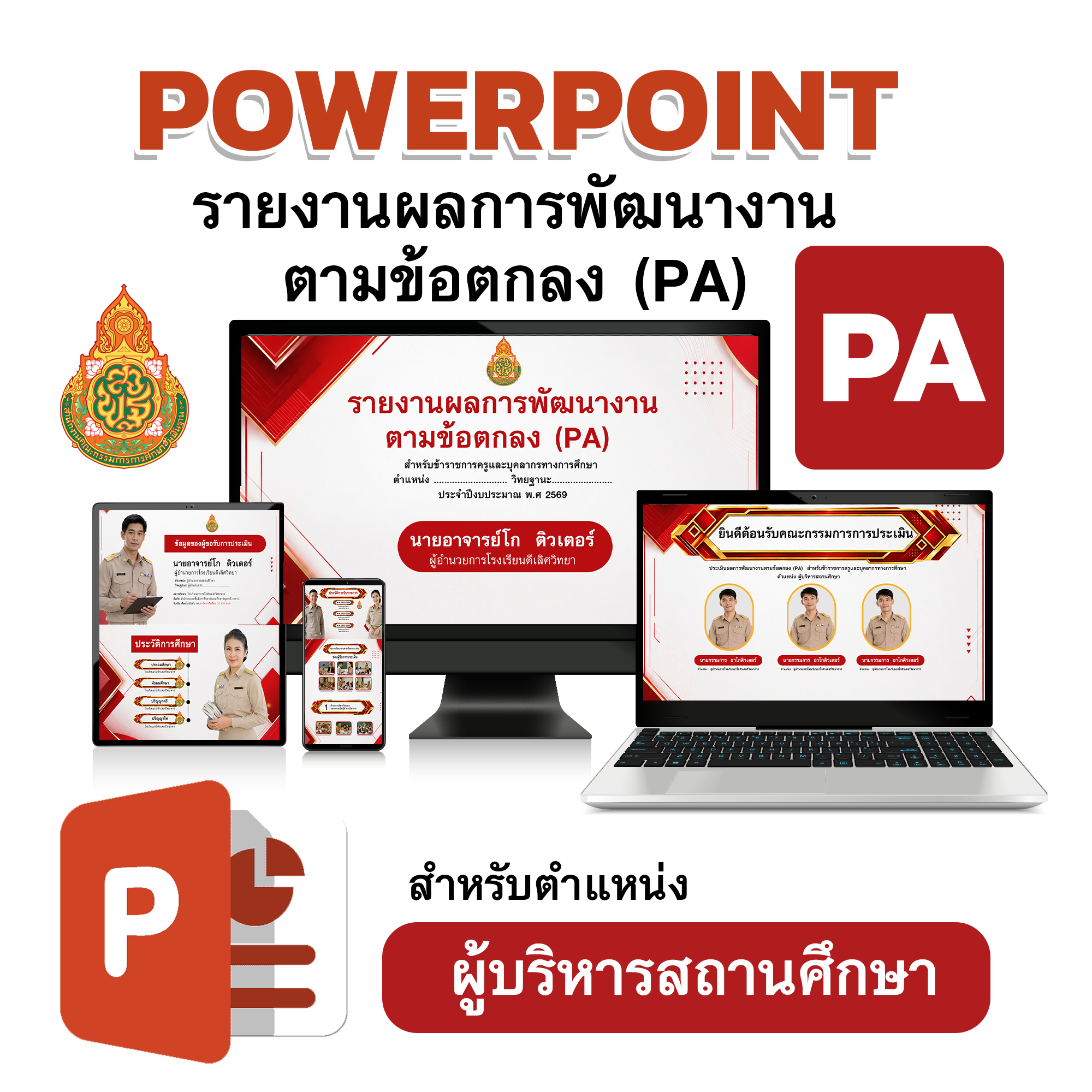 PowerPoint รายงานผลการพัฒนางานตามข้อตกลง (PA) สำหรับผู้บริหารสถานศึกษา