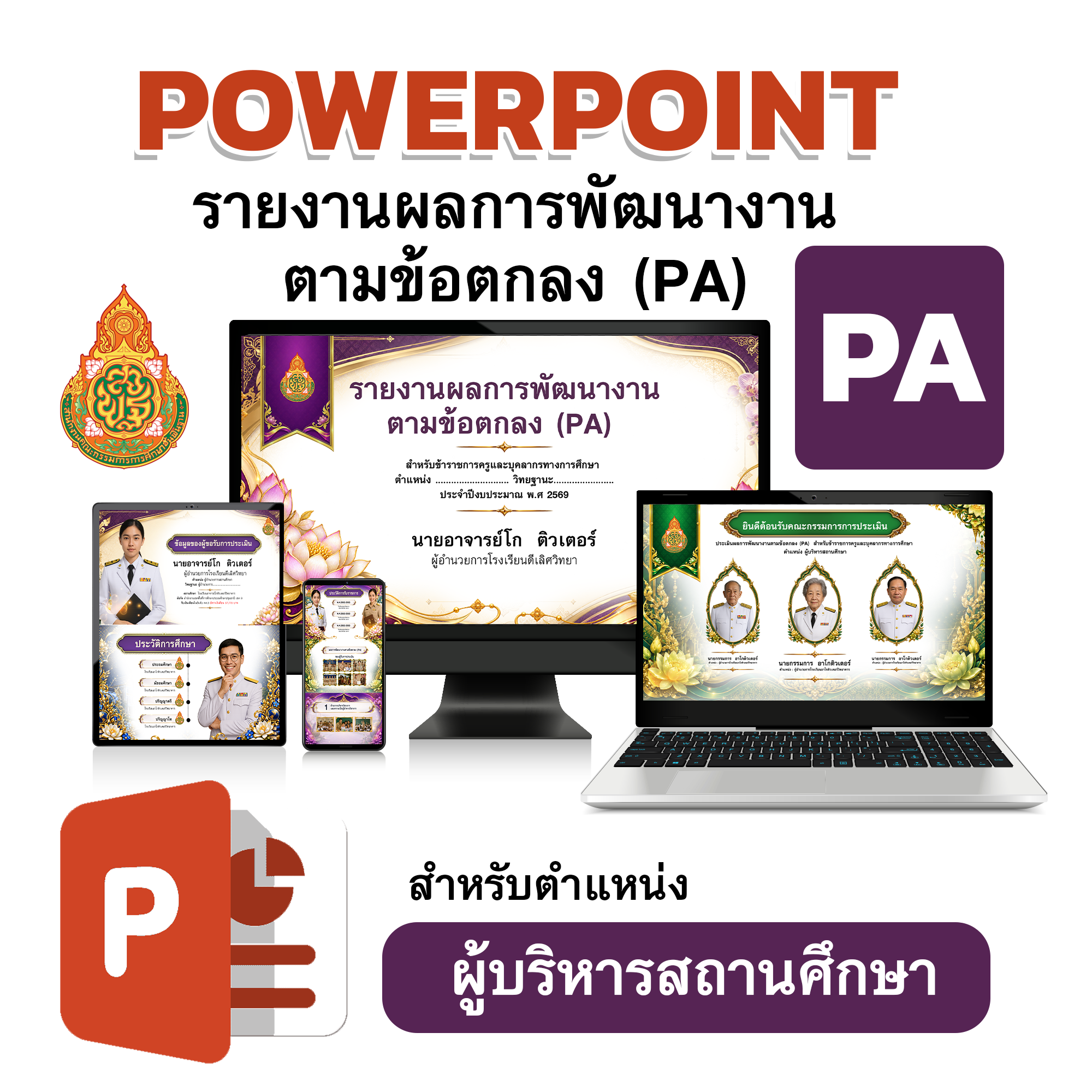PowerPoint รายงานผลการพัฒนางานตามข้อตกลง (PA) สำหรับผู้บริหารสถานศึกษา