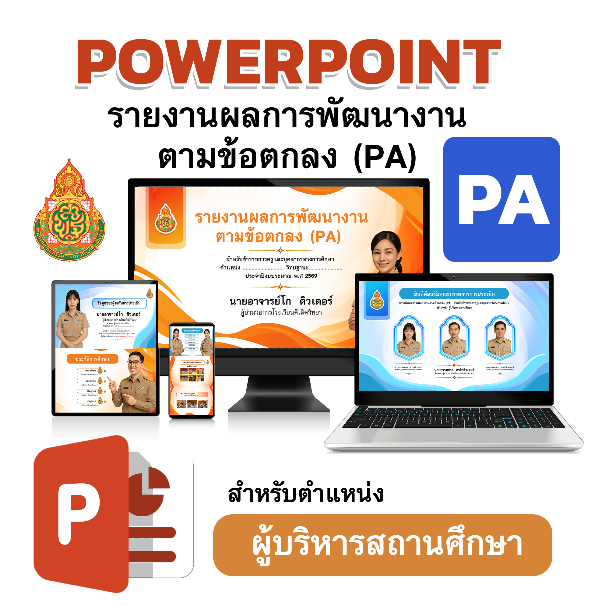 PowerPoint รายงานผลการพัฒนางานตามข้อตกลง (PA) สำหรับผู้บริหารสถานศึกษา