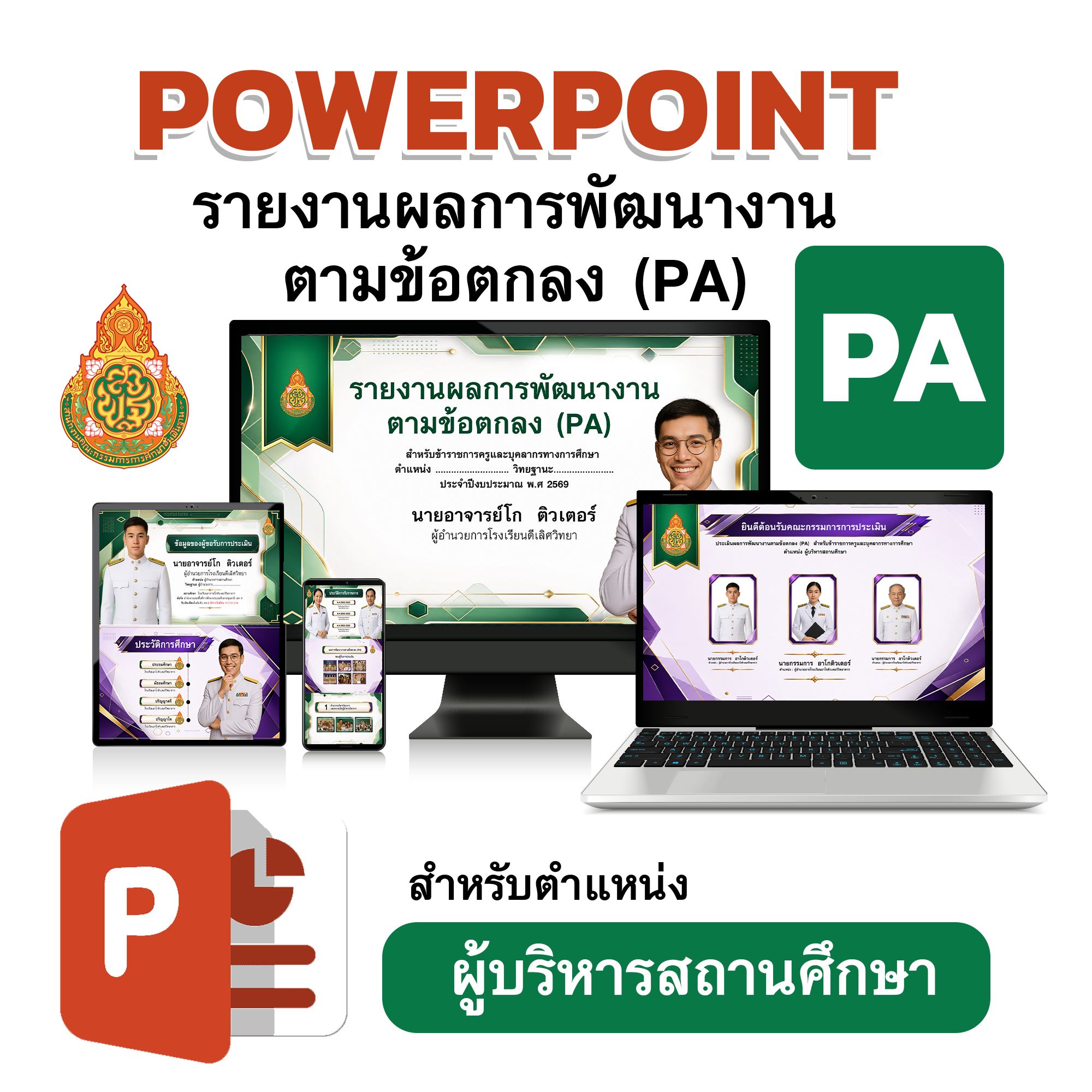 PowerPoint รายงานผลการพัฒนางานตามข้อตกลง (PA) สำหรับผู้บริหารสถานศึกษา