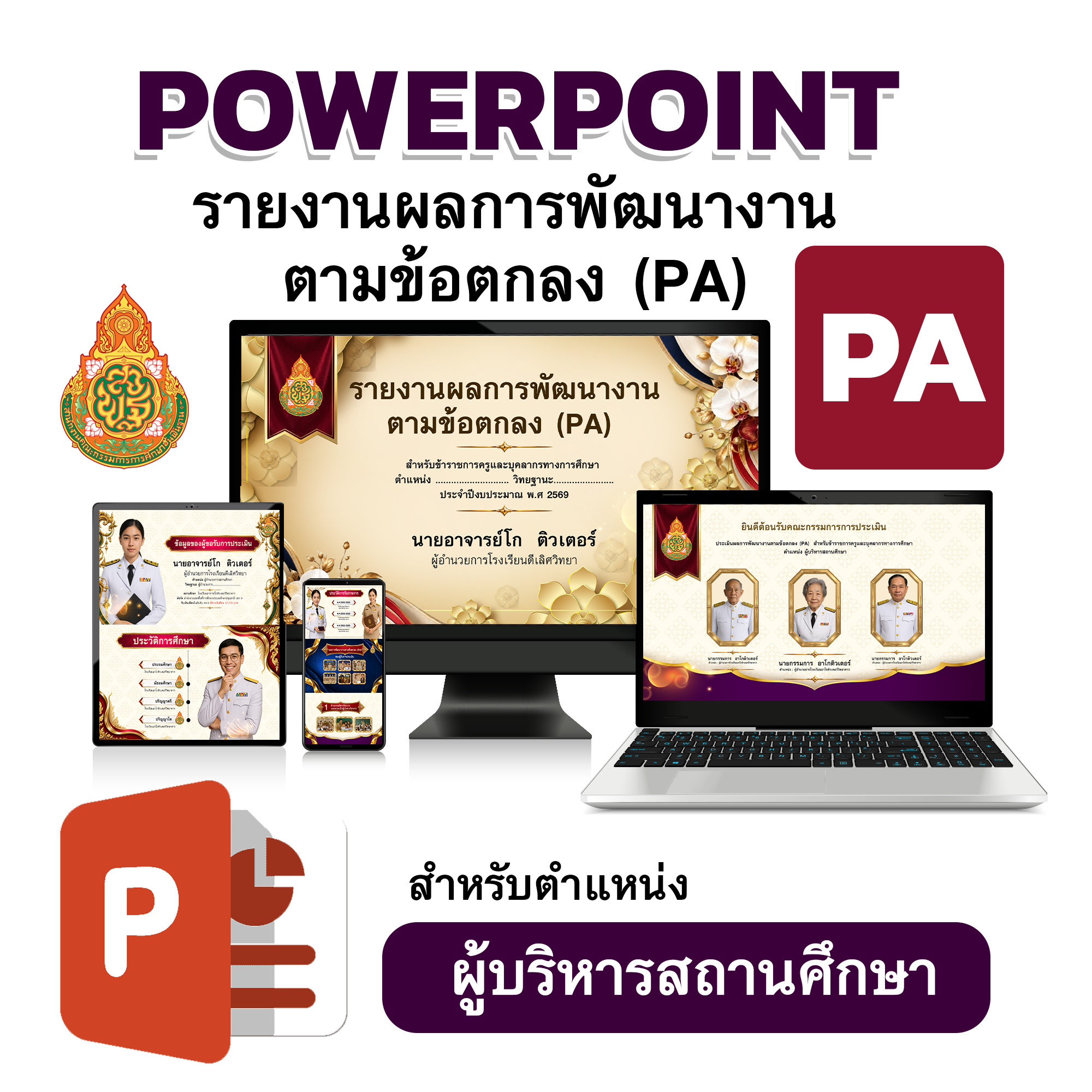 PowerPoint รายงานผลการพัฒนางานตามข้อตกลง (PA) สำหรับผู้บริหารสถานศึกษา