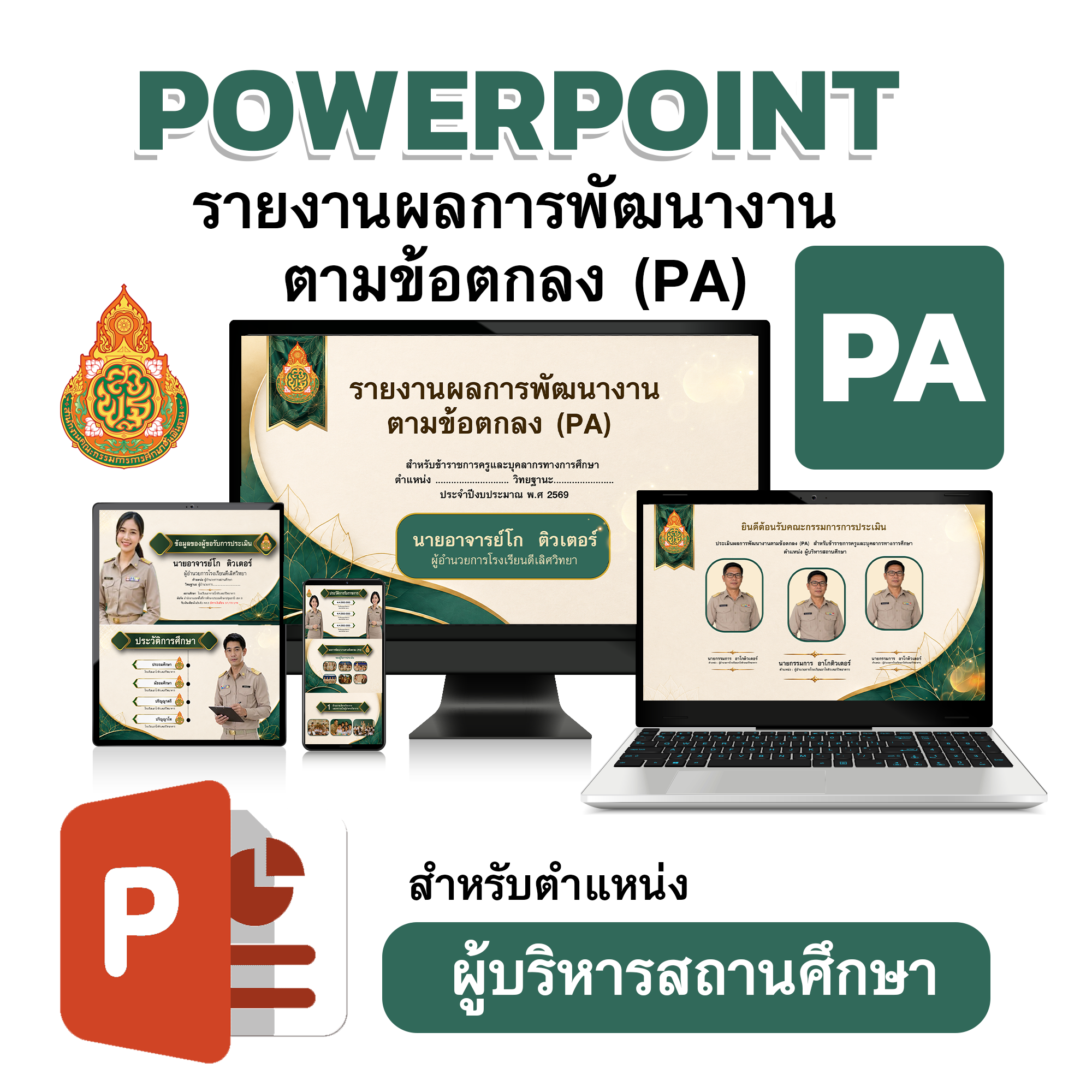 PowerPoint รายงานผลการพัฒนางานตามข้อตกลง (PA) สำหรับผู้บริหารสถานศึกษา