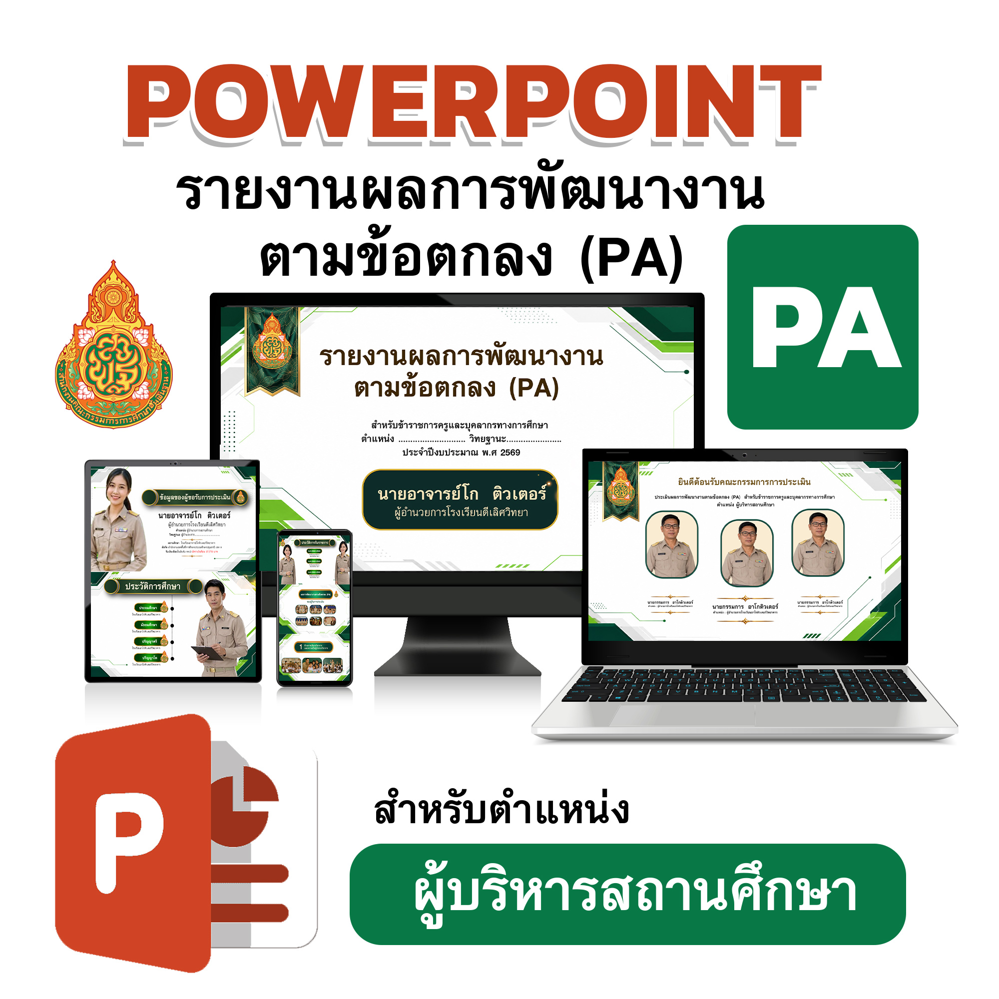 PowerPoint รายงานผลการพัฒนางานตามข้อตกลง (PA) สำหรับผู้บริหารสถานศึกษา