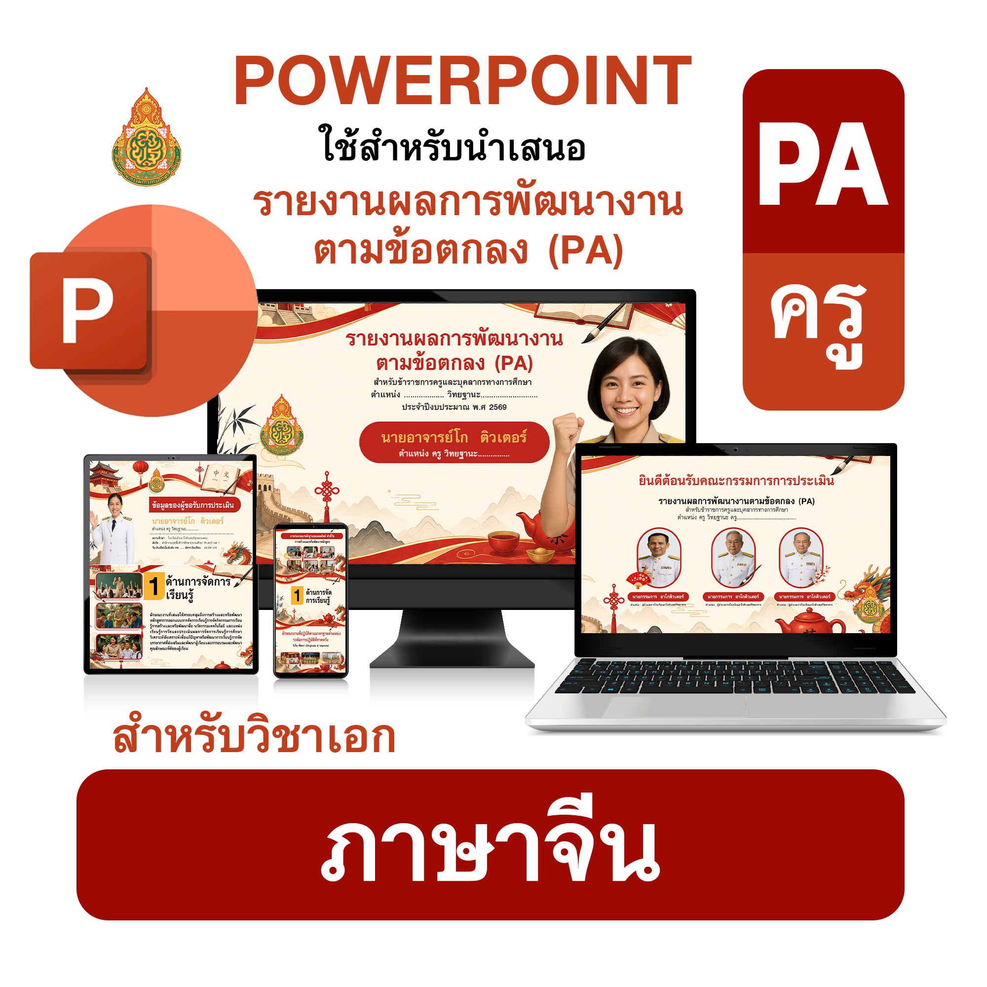 PowerPoint PA | รายงานผลการพัฒนางานตามข้อตกลง (PA) วิชาเอกภาษาจีน