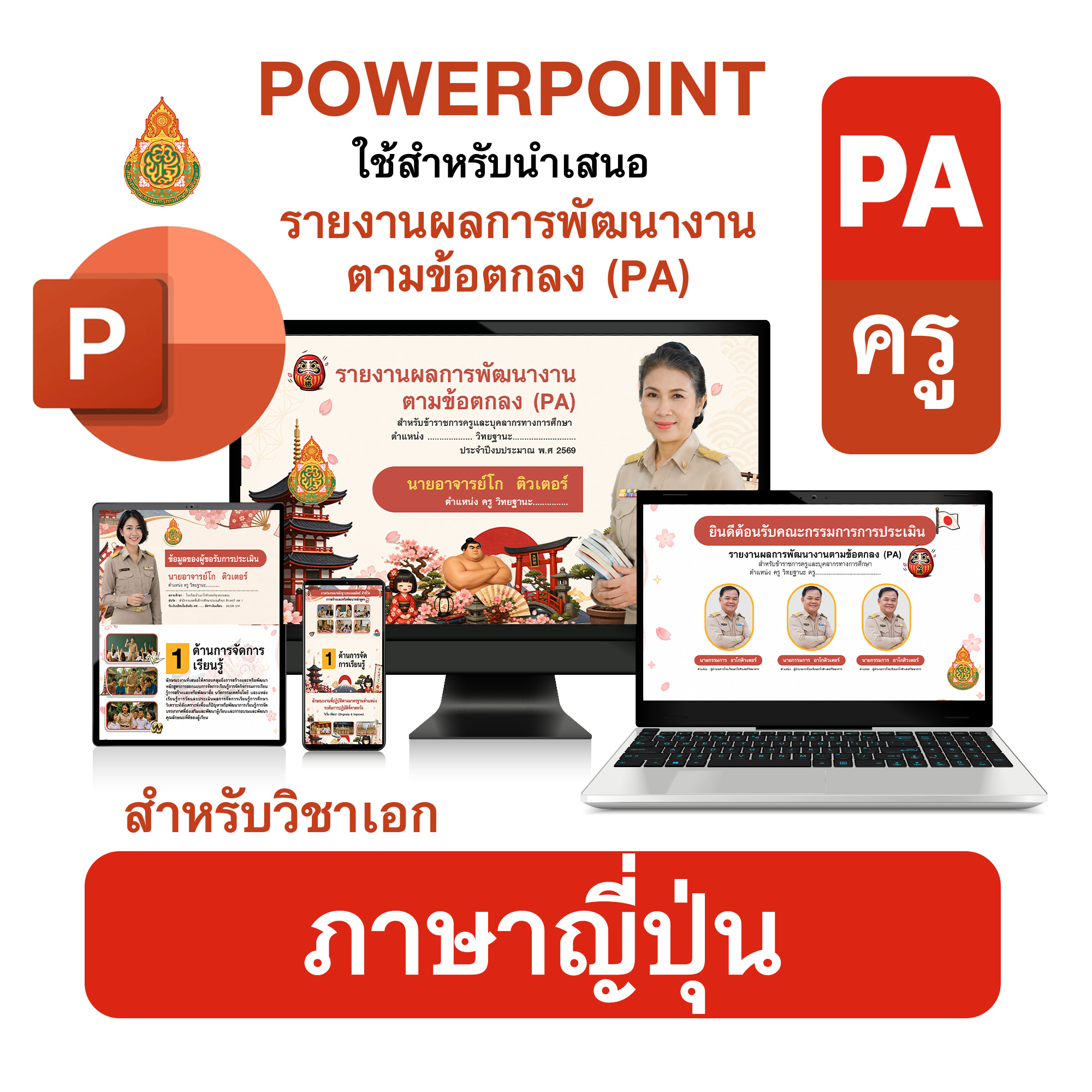 PowerPoint PA | รายงานผลการพัฒนางานตามข้อตกลง (PA) วิชาเอกภาษาญี่ปุ่น