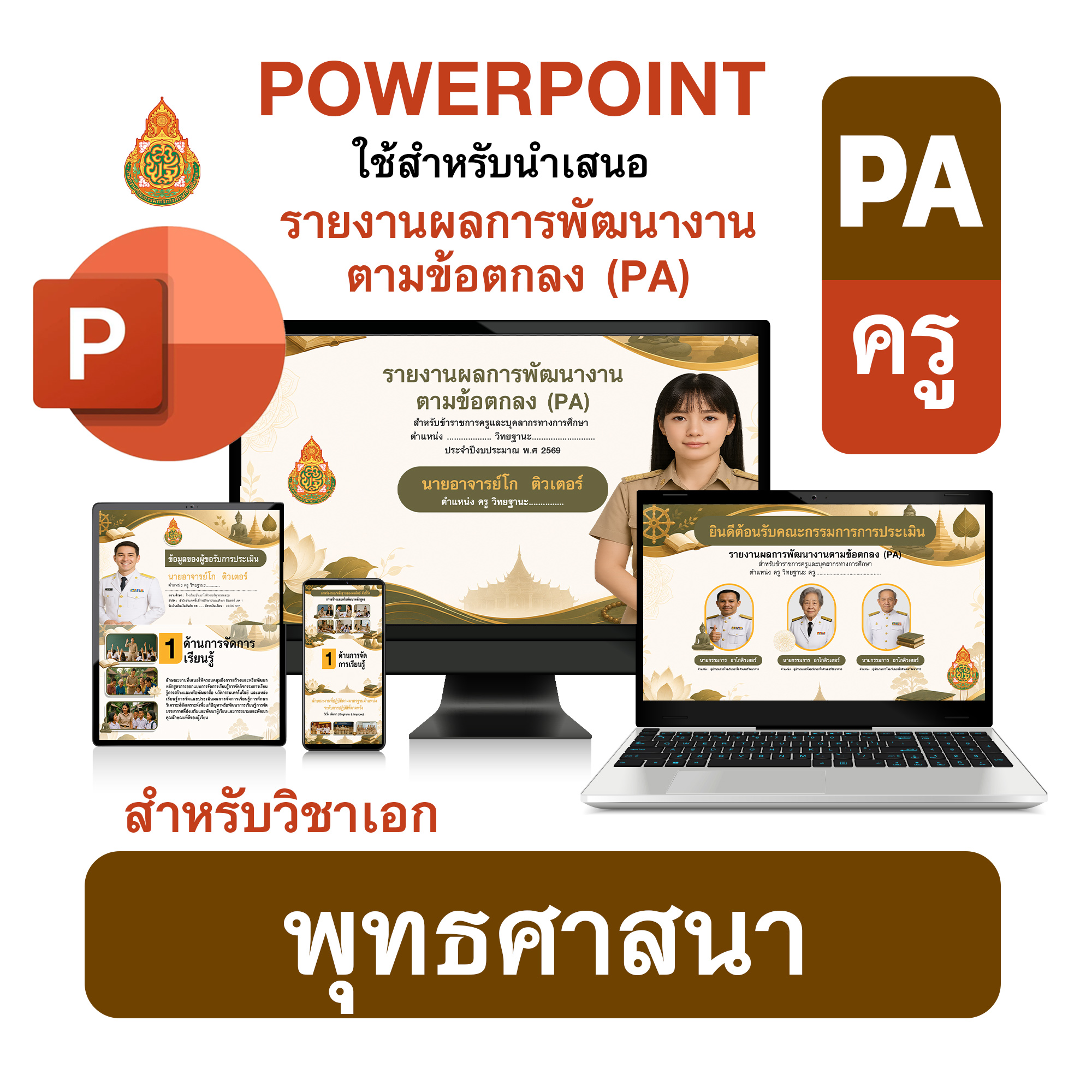 PowerPoint PA | รายงานผลการพัฒนางานตามข้อตกลง (PA) วิชาเอกพุทธศาสนา